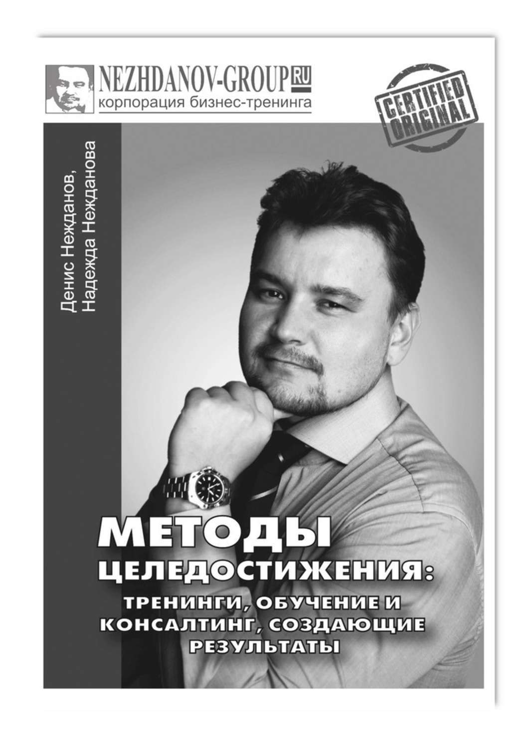 Обложка книги «Методы целедостижения: тренинги, обучение и консалтинг, создающие результаты»