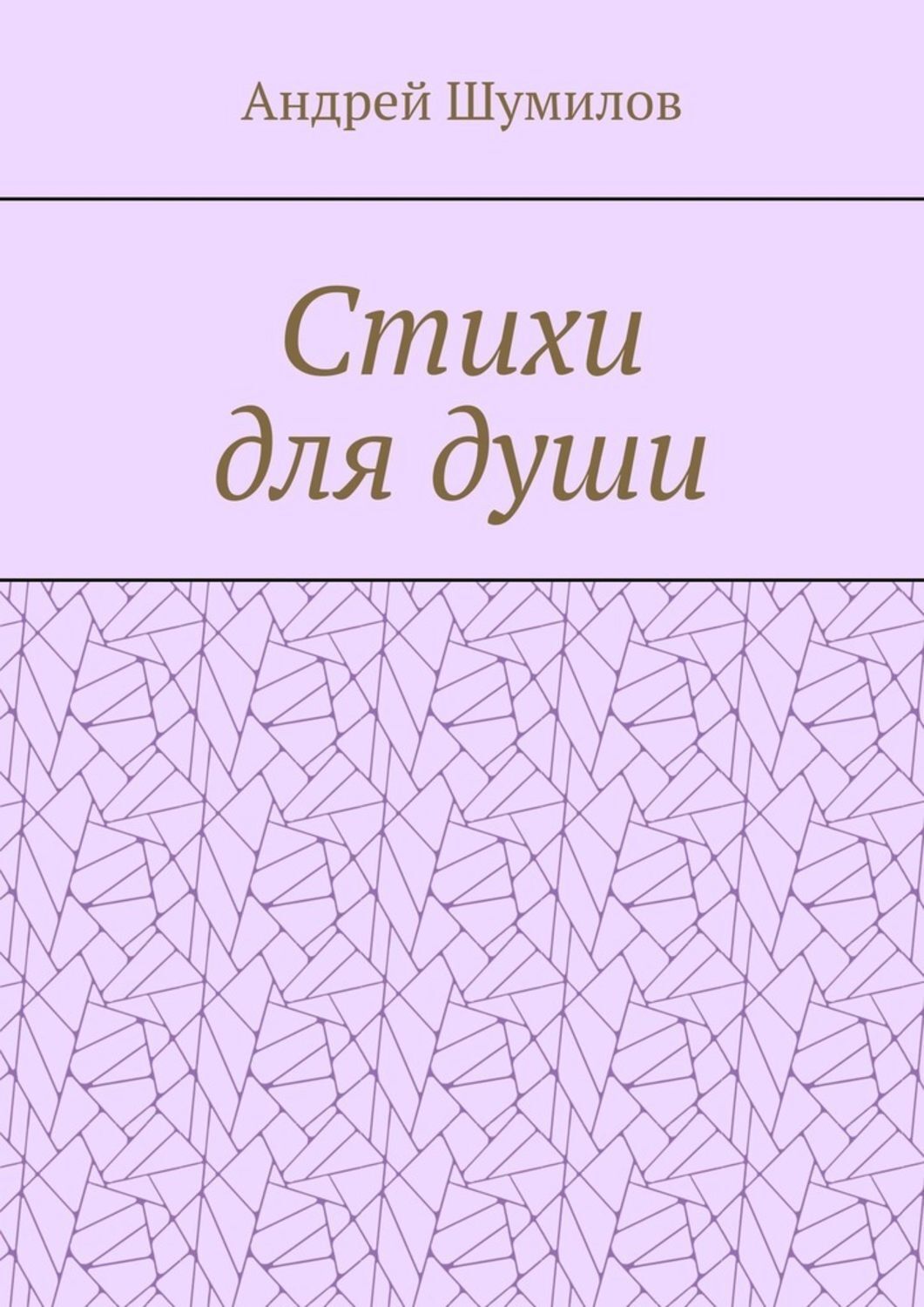 Обложка книги «Стихи для души»