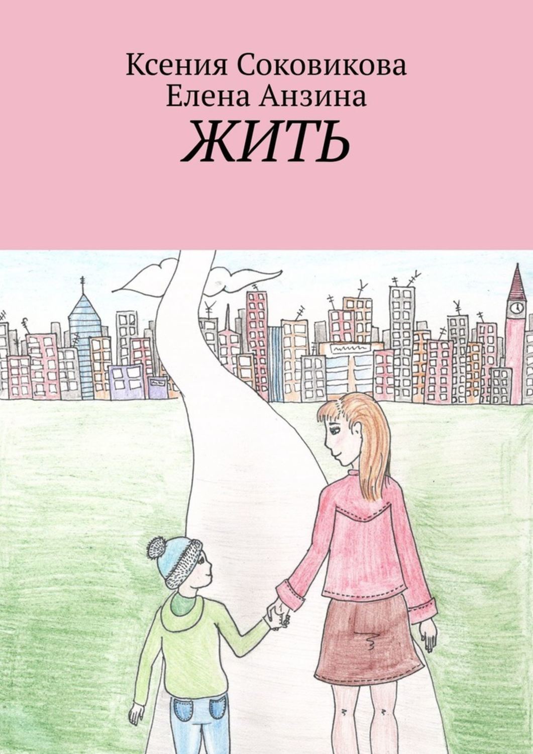 Обложка книги «Жить»