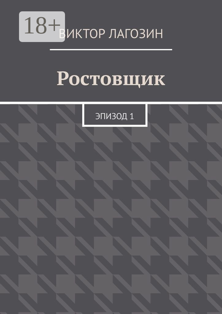 Обложка книги «Ростовщик. Эпизод 1»