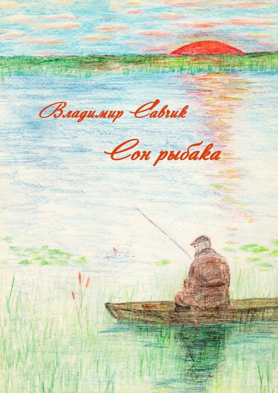 Обложка книги «Сон рыбака»