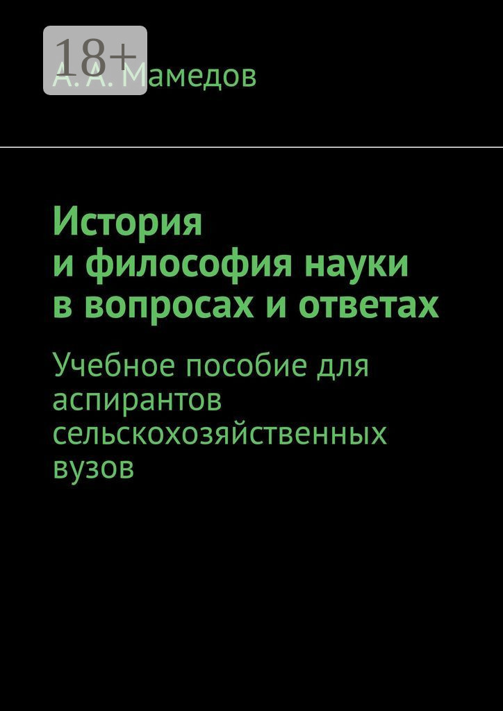 Обложка книги «История и философия науки в вопросах и ответах. Учебное пособие для аспирантов сельскохозяйственных ВУЗов»