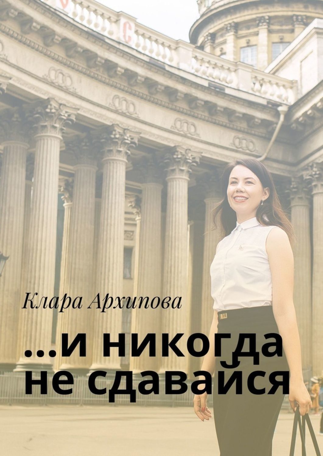 Обложка книги «…и никогда не сдавайся»