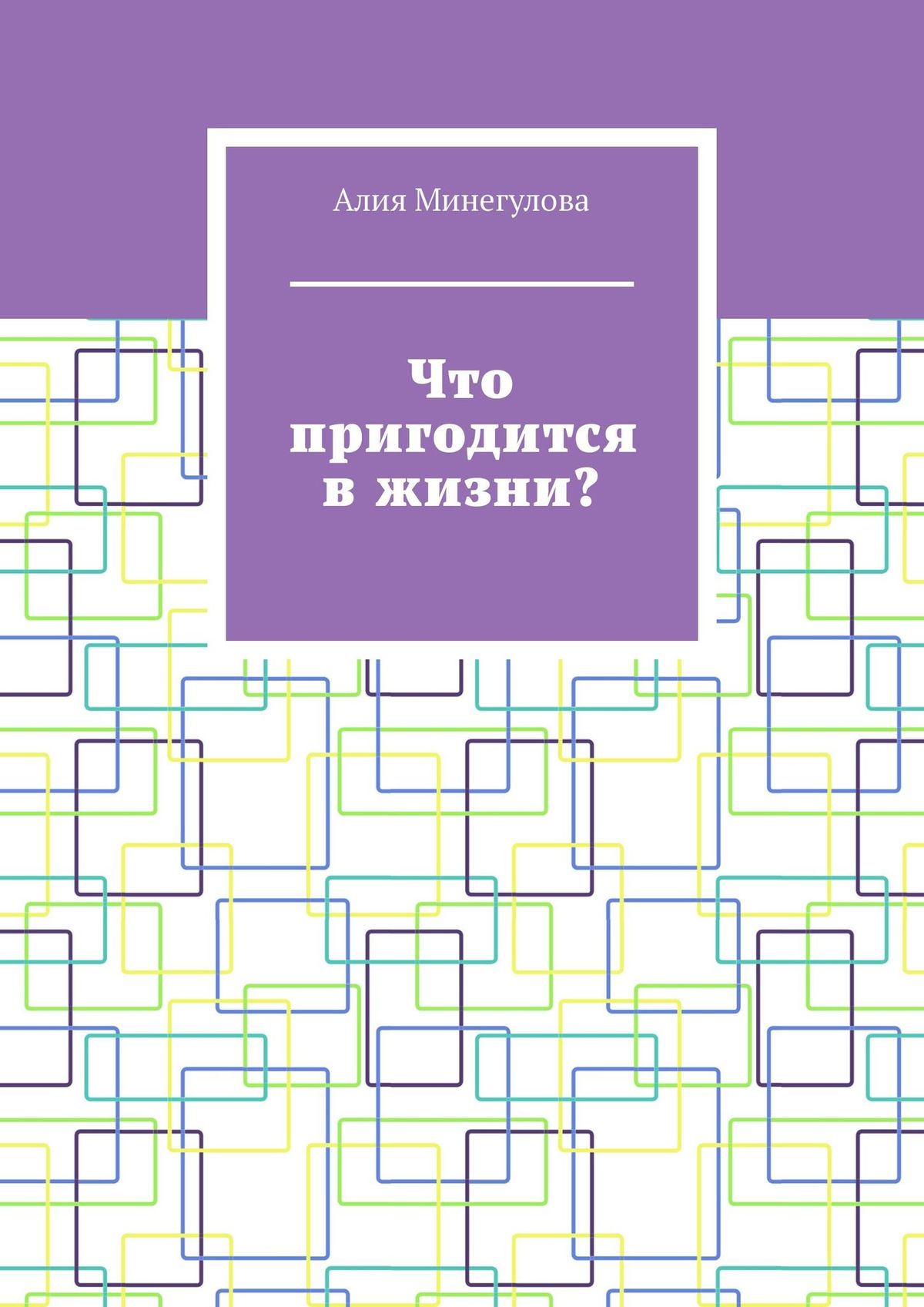 Обложка книги «Что пригодится в жизни?»