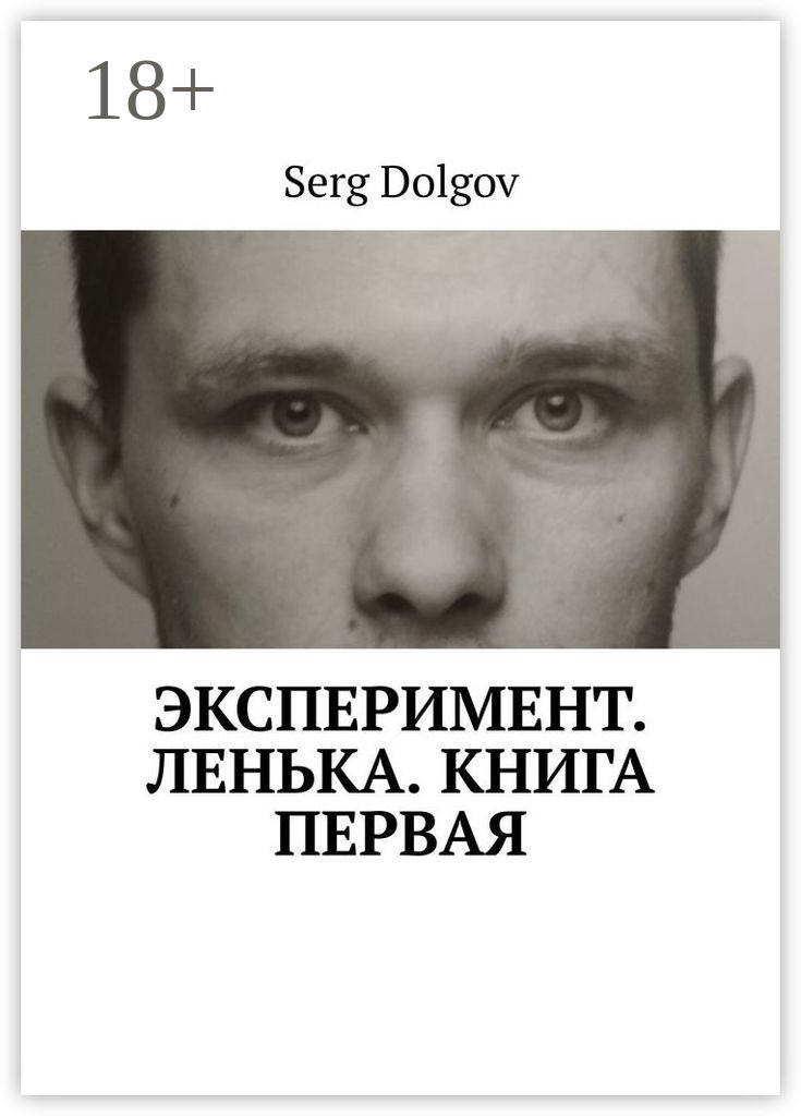 Обложка книги «Эксперимент. Ленька. Книга первая»