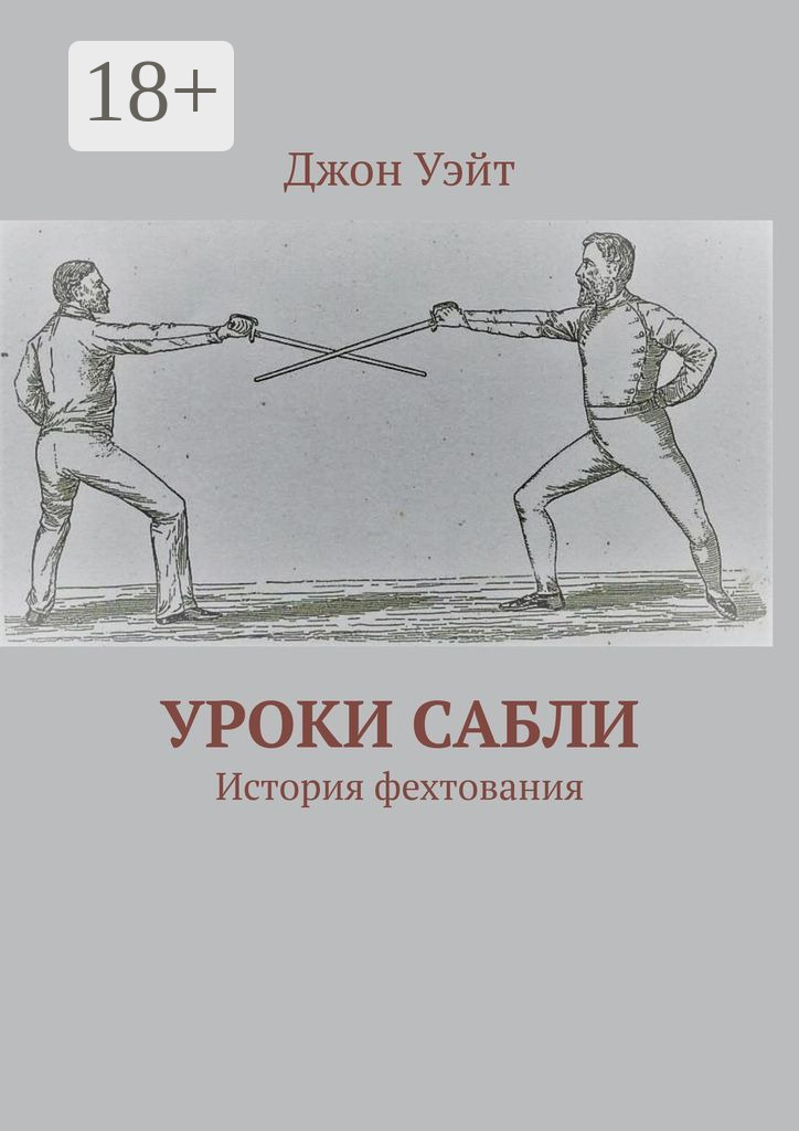 Обложка книги «Уроки сабли. История фехтования»