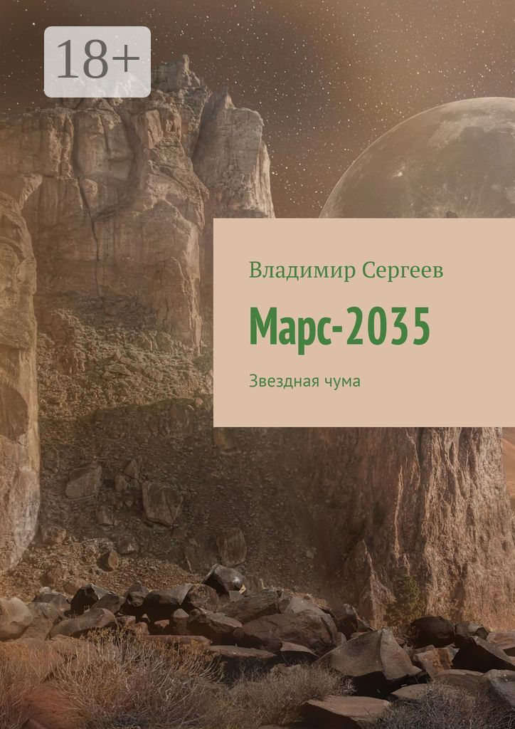 Обложка книги «Марс-2035. Звездная чума»