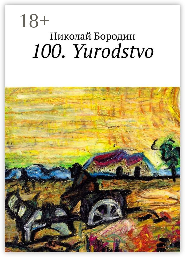 Обложка книги «100. Yurodstvo»