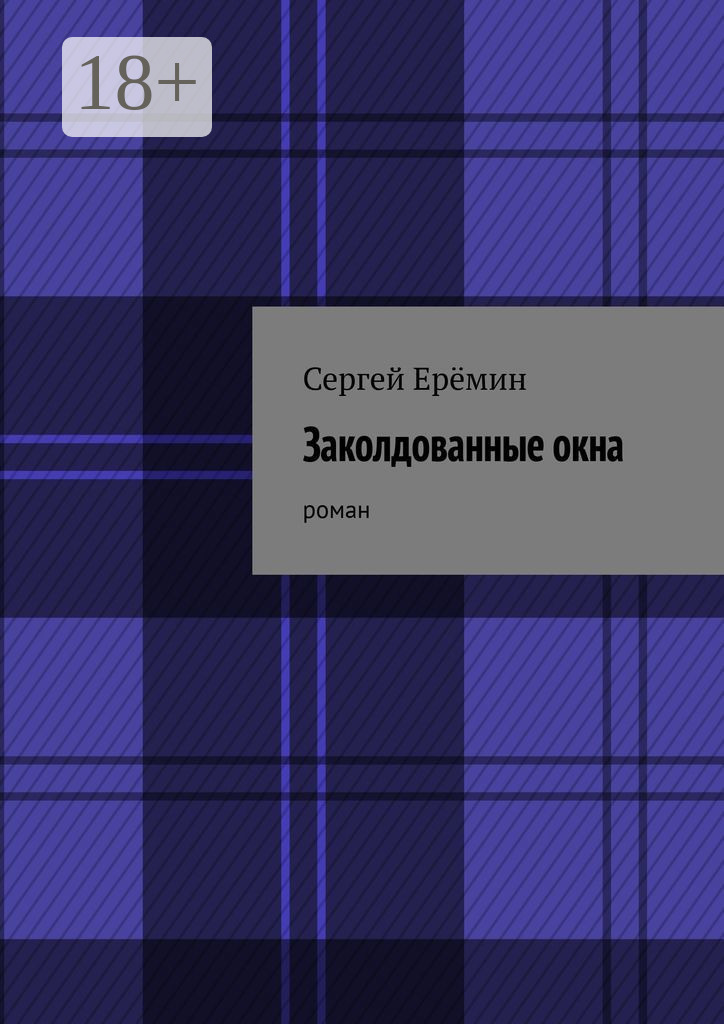 Обложка книги «Заколдованные окна. Роман»