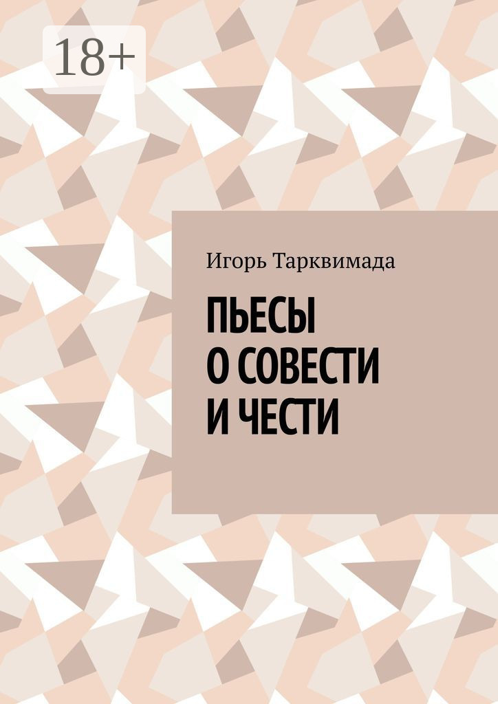 Обложка книги «Пьесы о совести и чести»