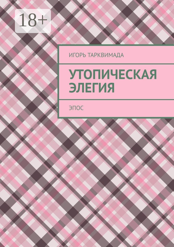 Обложка книги «Утопическая элегия. Эпос»