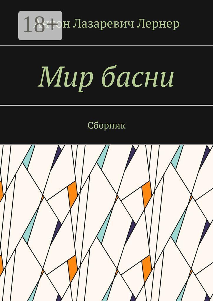 Обложка книги «Мир басни. Сборник»