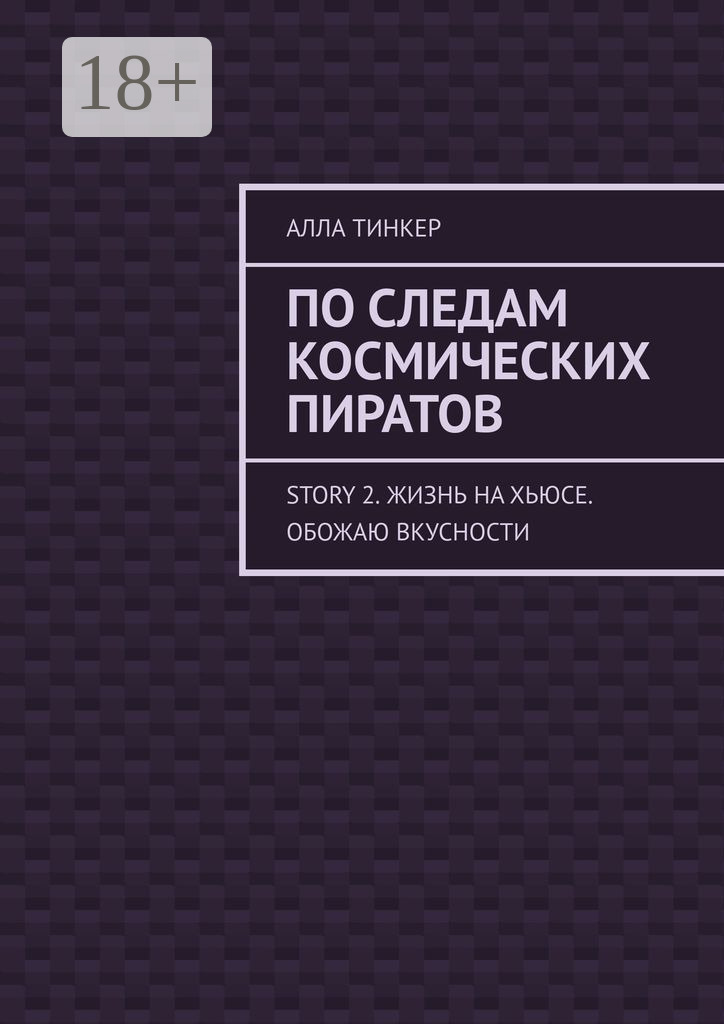 Обложка книги «По следам космических пиратов. Story 2. Жизнь на Хьюсе. Обожаю вкусности»