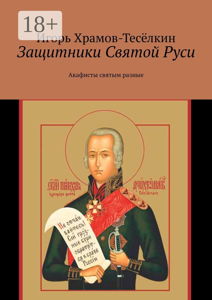 Обложка книги «Защитники Святой Руси. Акафисты святым разные»