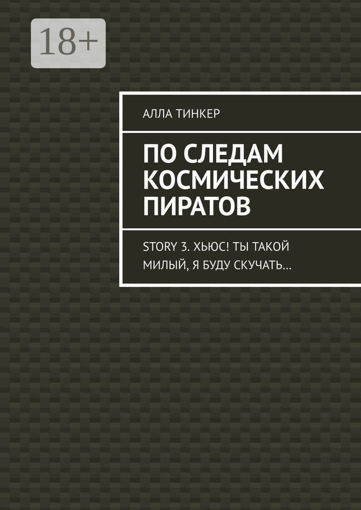 Обложка книги «По следам космических пиратов. Story 3. Хьюс! Ты такой милый, я буду скучать…»