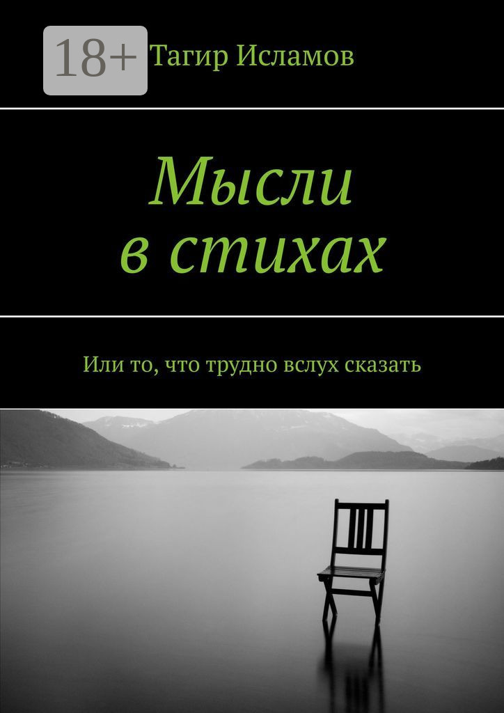Обложка книги «Мысли в стихах. Или то, что трудно вслух сказать»