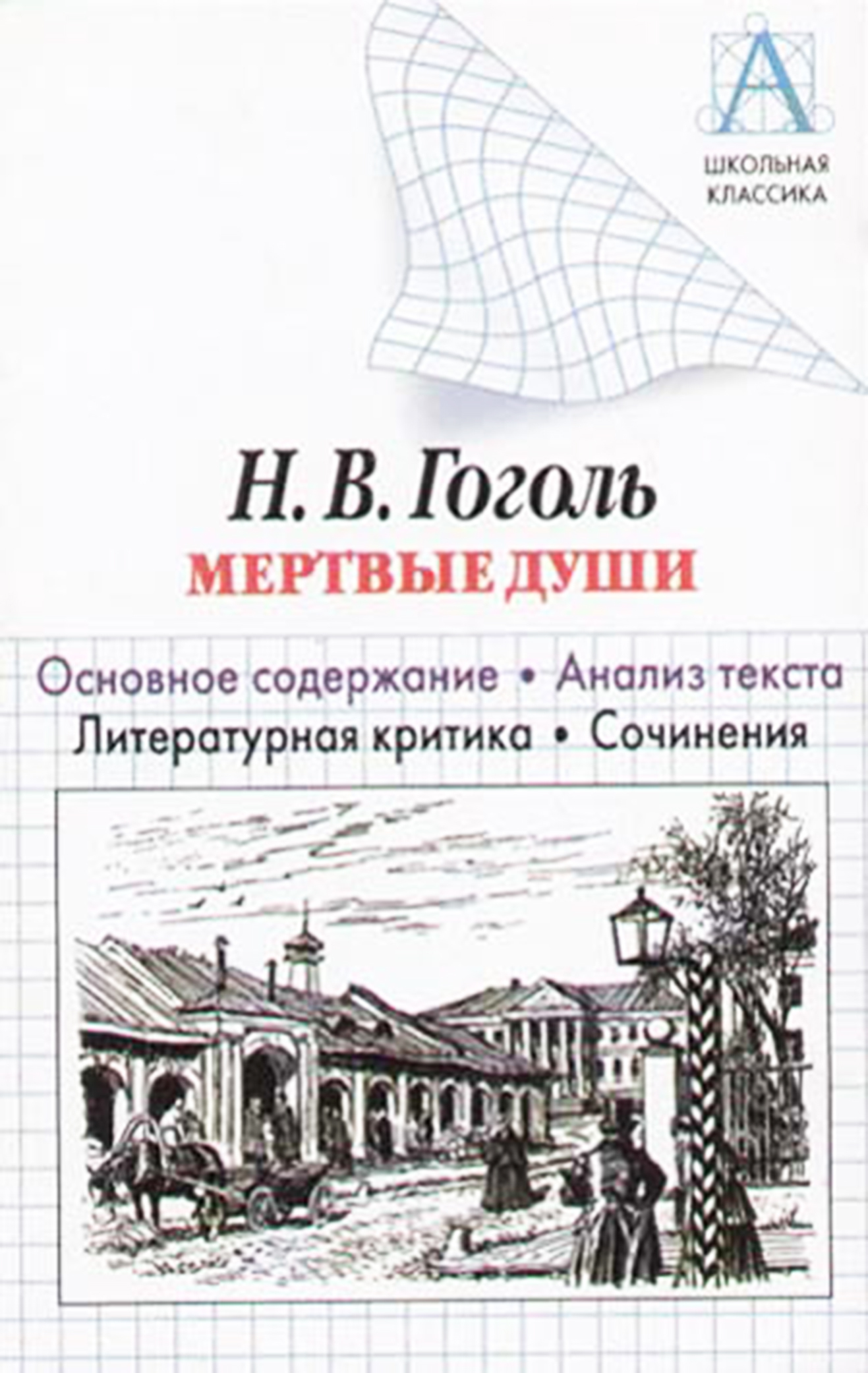 Обложка книги «Н. В. Гоголь «Мертвые души». Основное содержание. Анализ текста. Литературная критика. Сочинения»
