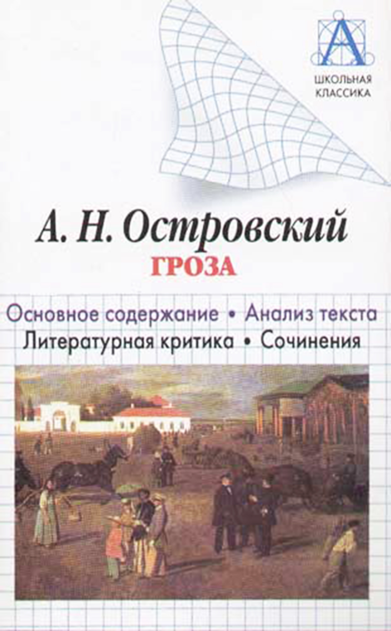 Обложка книги «А. Н. Островский «Гроза». Основное содержание. Анализ текста. Литературная критика. Сочинения»