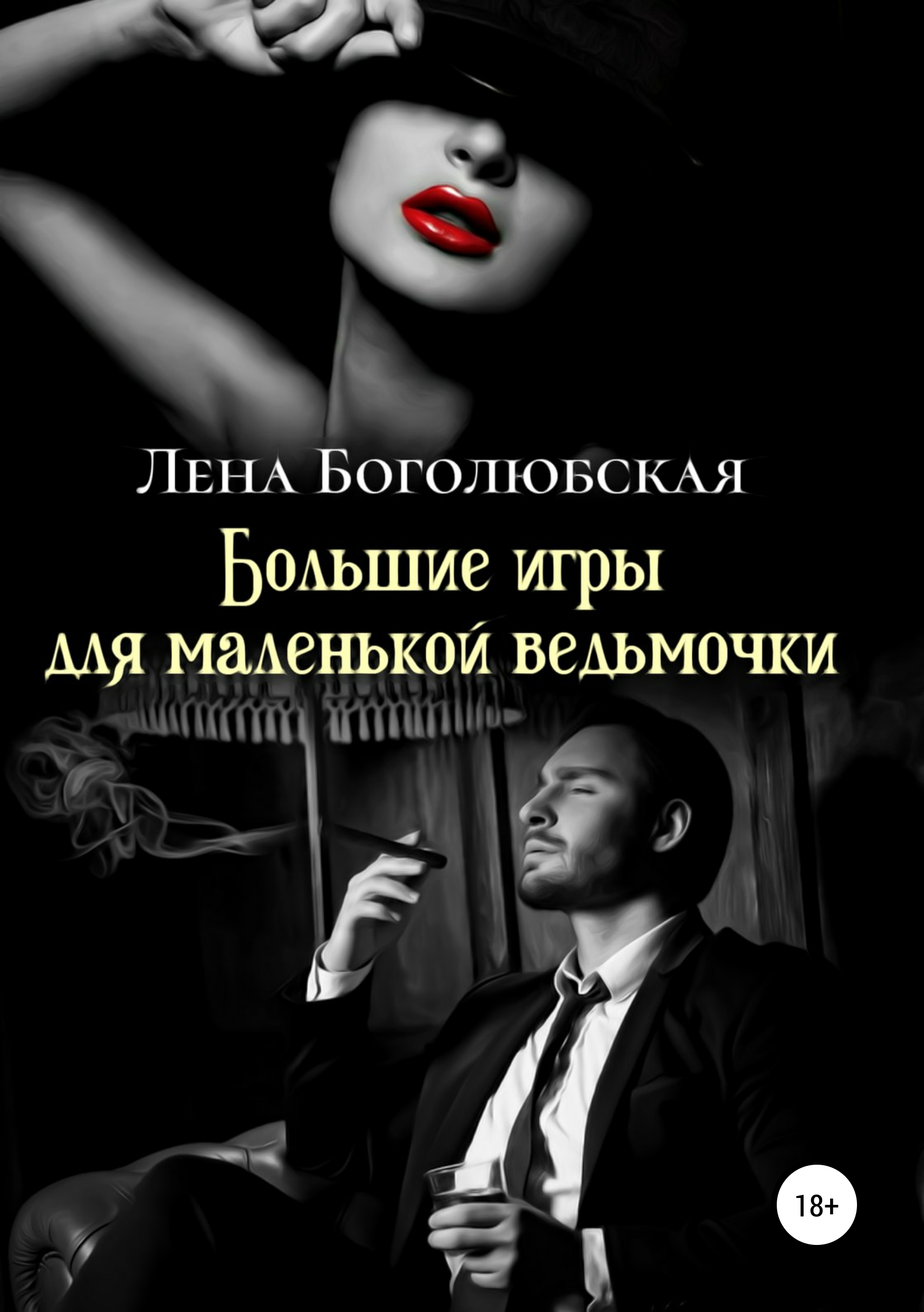 Обложка книги «Большие игры для маленькой ведьмочки»