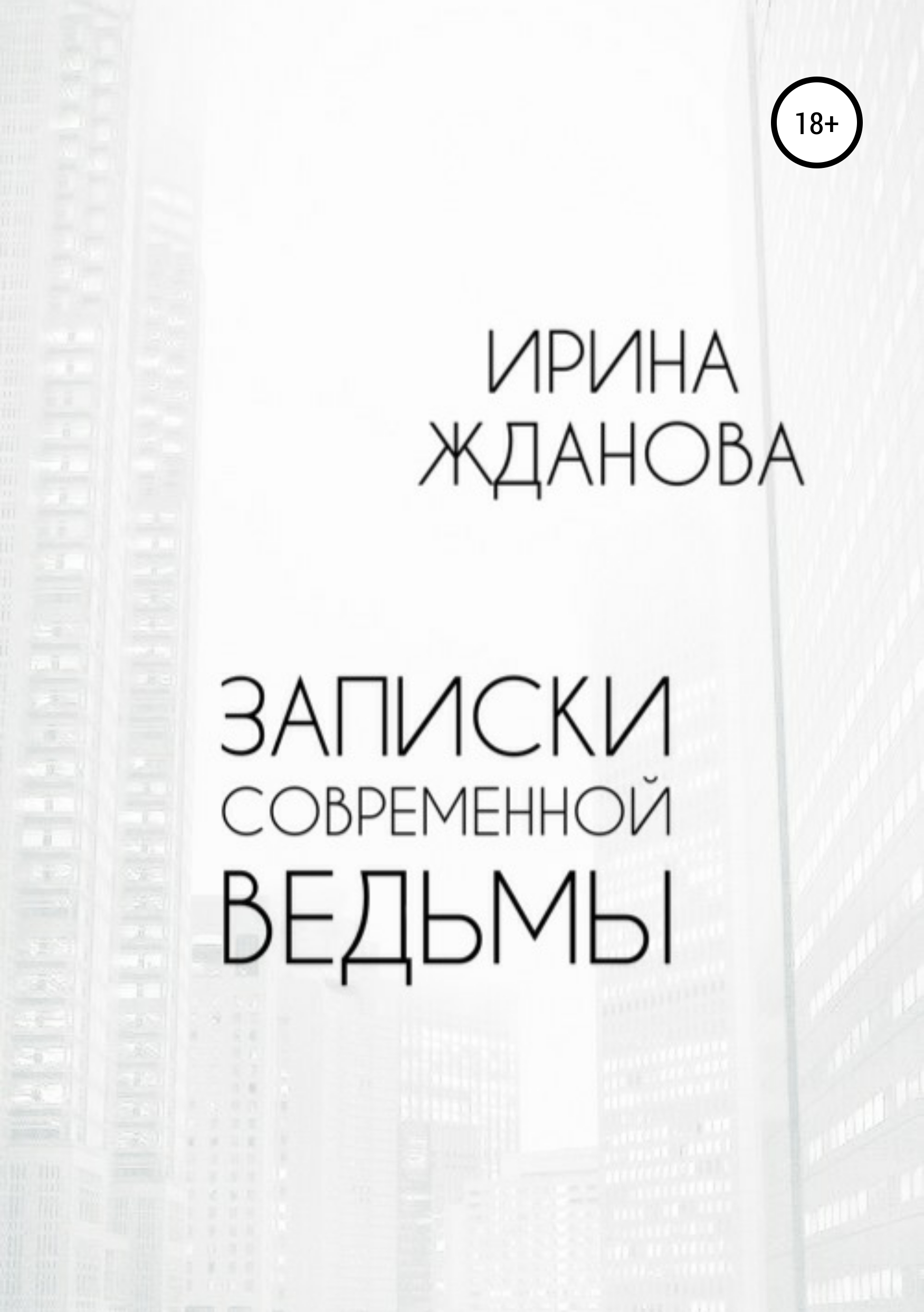 Обложка книги «Записки современной ведьмы»