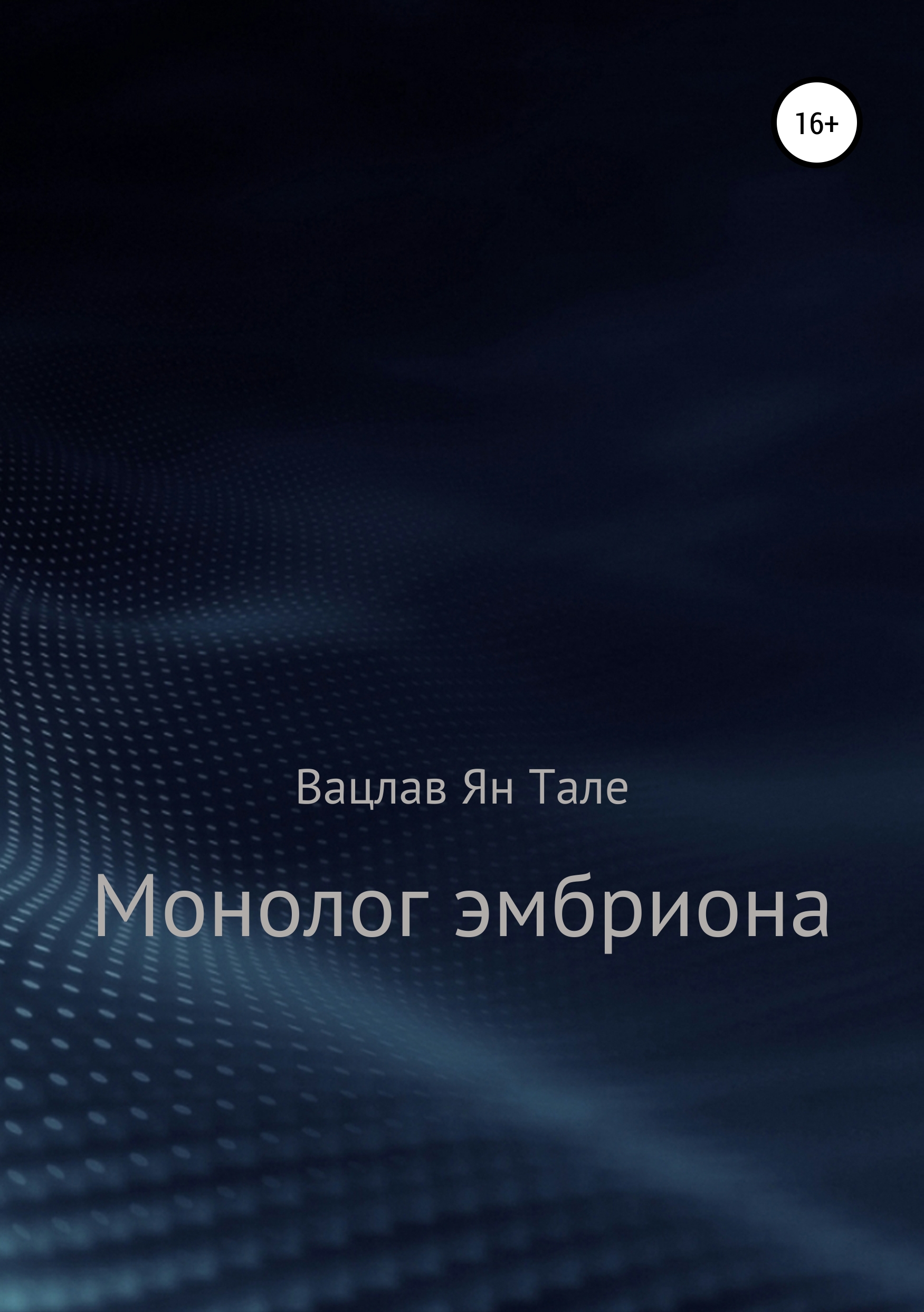 Обложка книги «Монолог эмбриона»