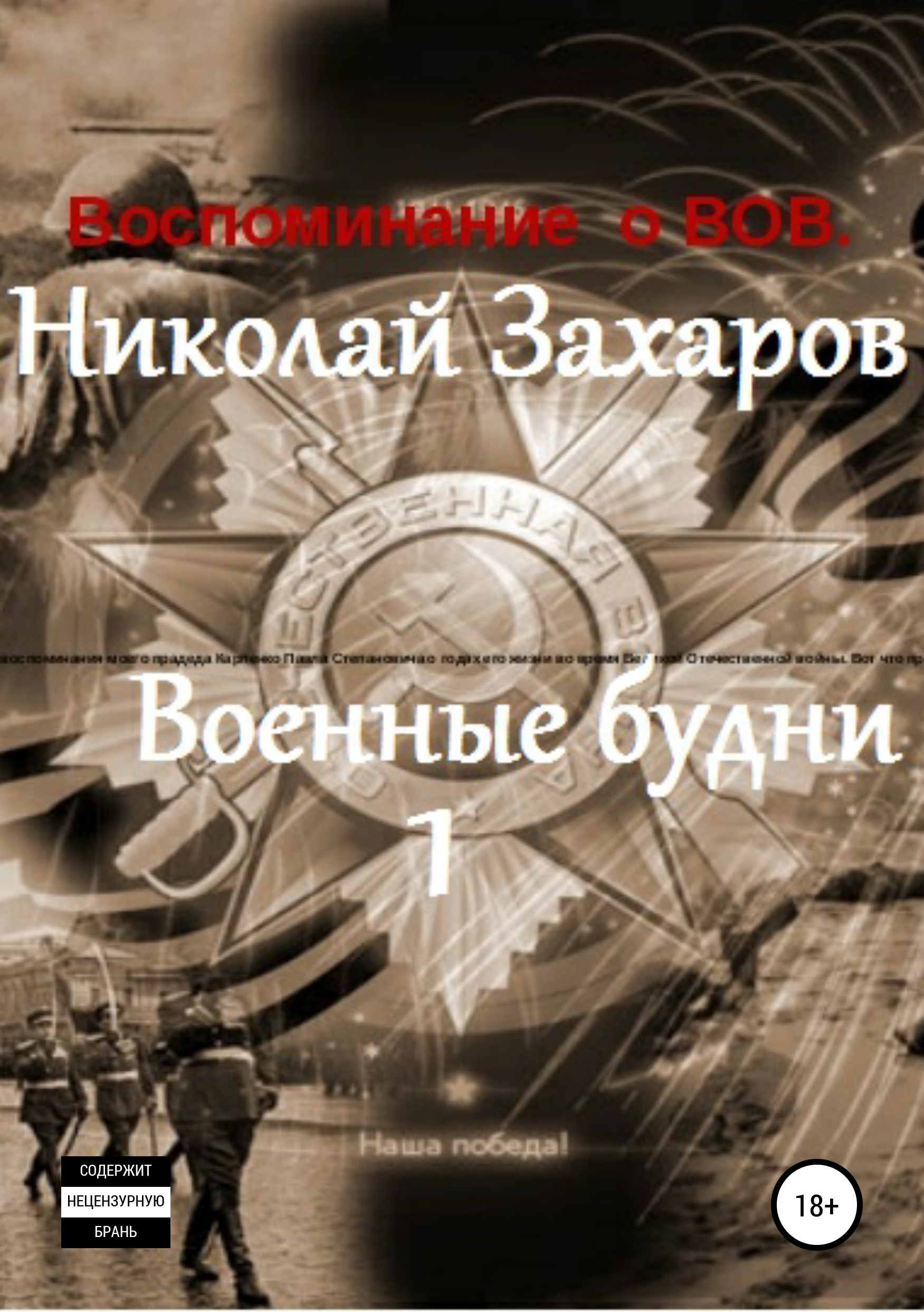 Обложка книги «Военные будни, часть 1»