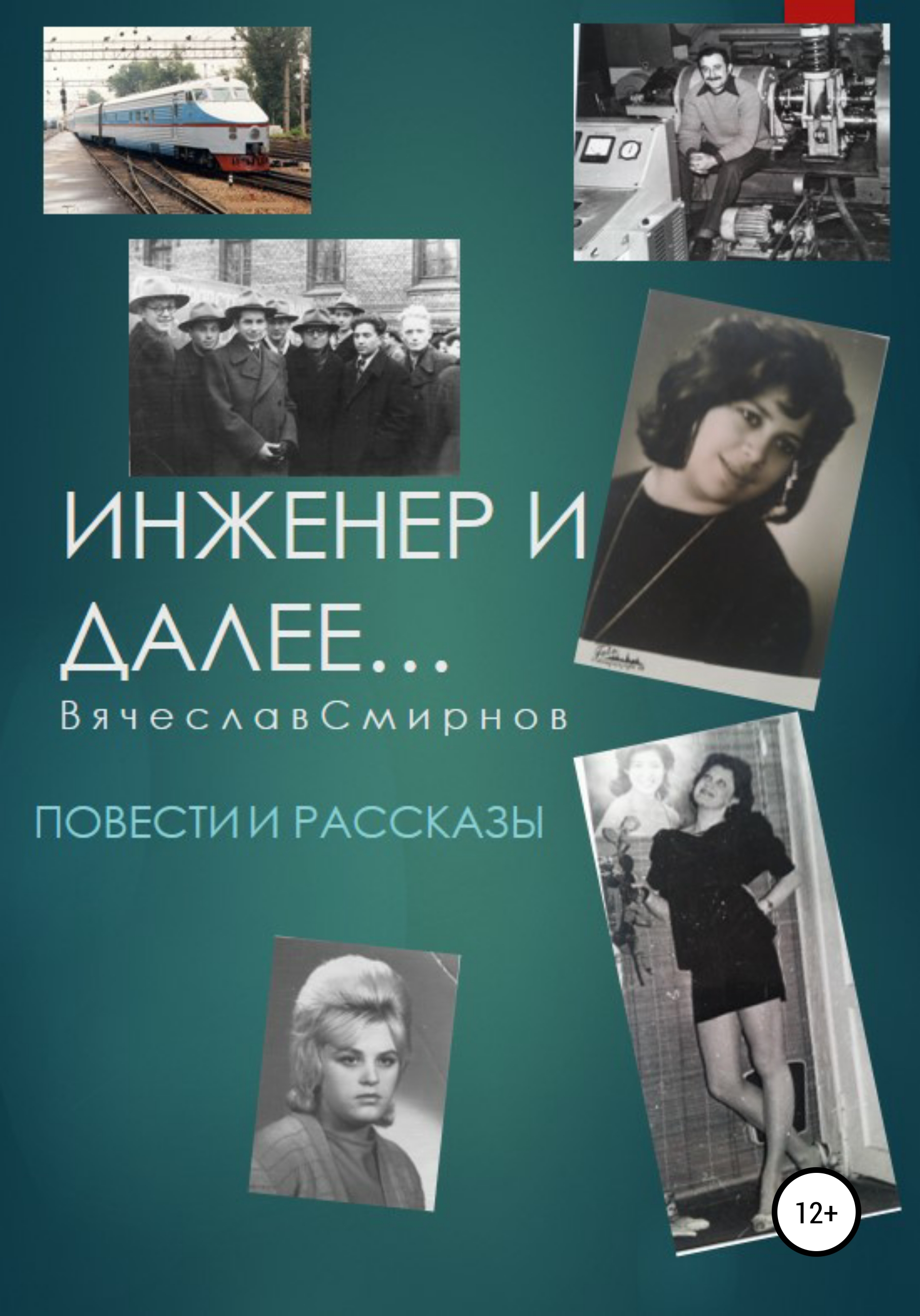 Обложка книги «Инженер и далее. Повести и рассказы»