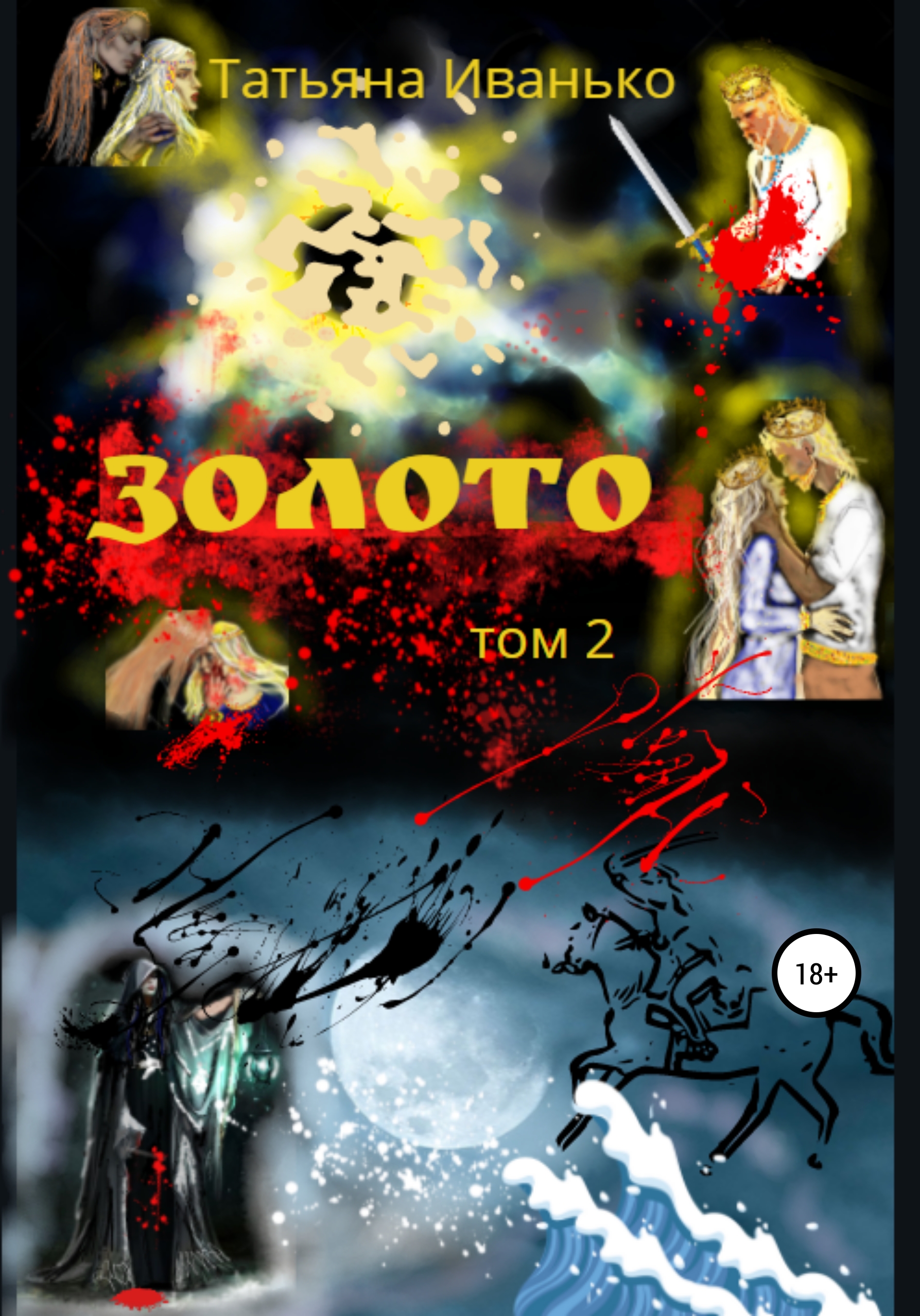 Обложка книги «Золото. Том 2»