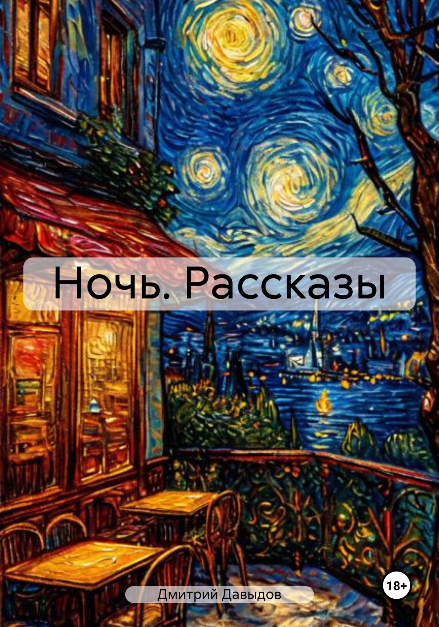 Обложка книги «Ночь. Рассказы»