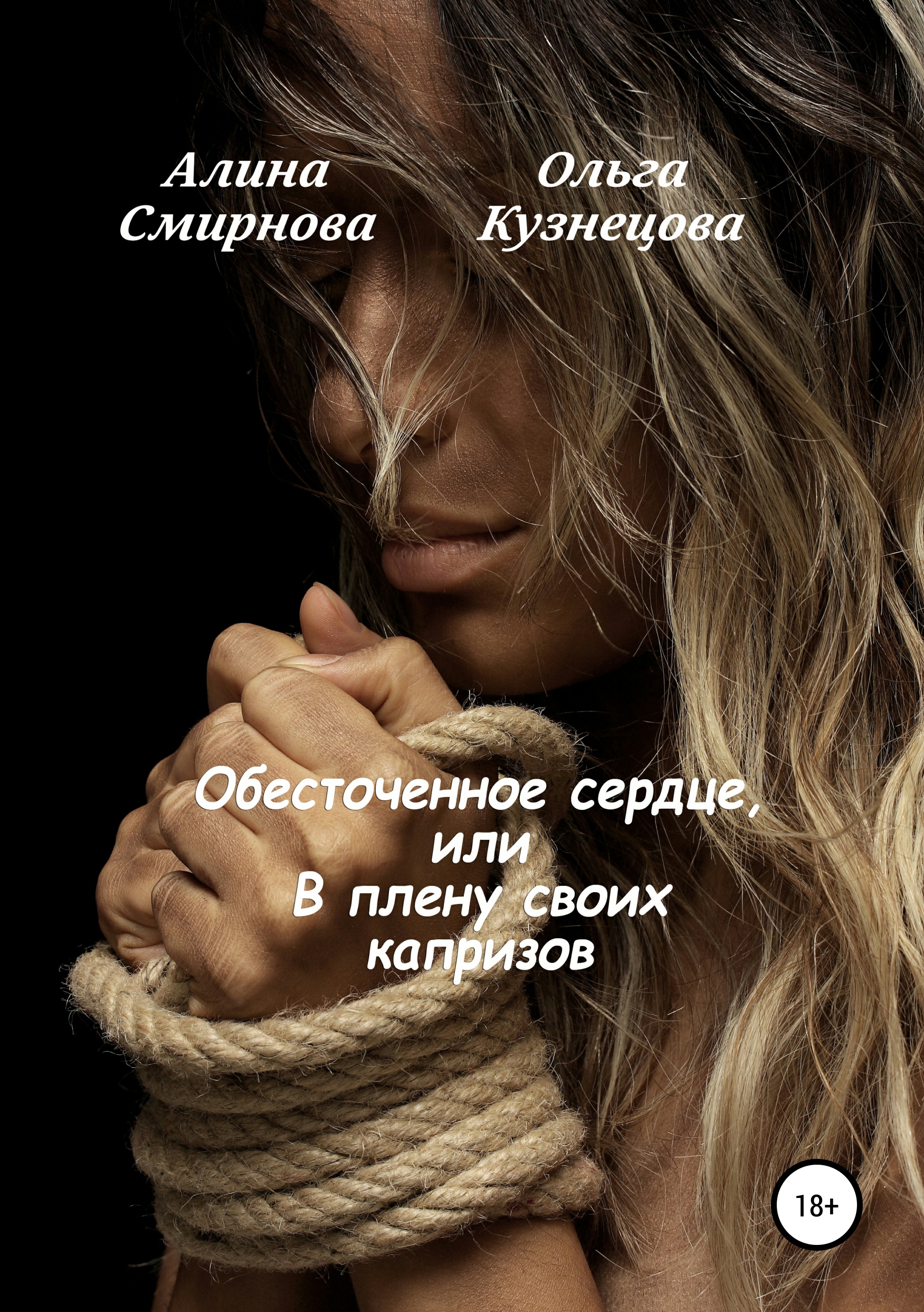 Обложка книги «Обесточенное сердце, или В плену своих капризов»
