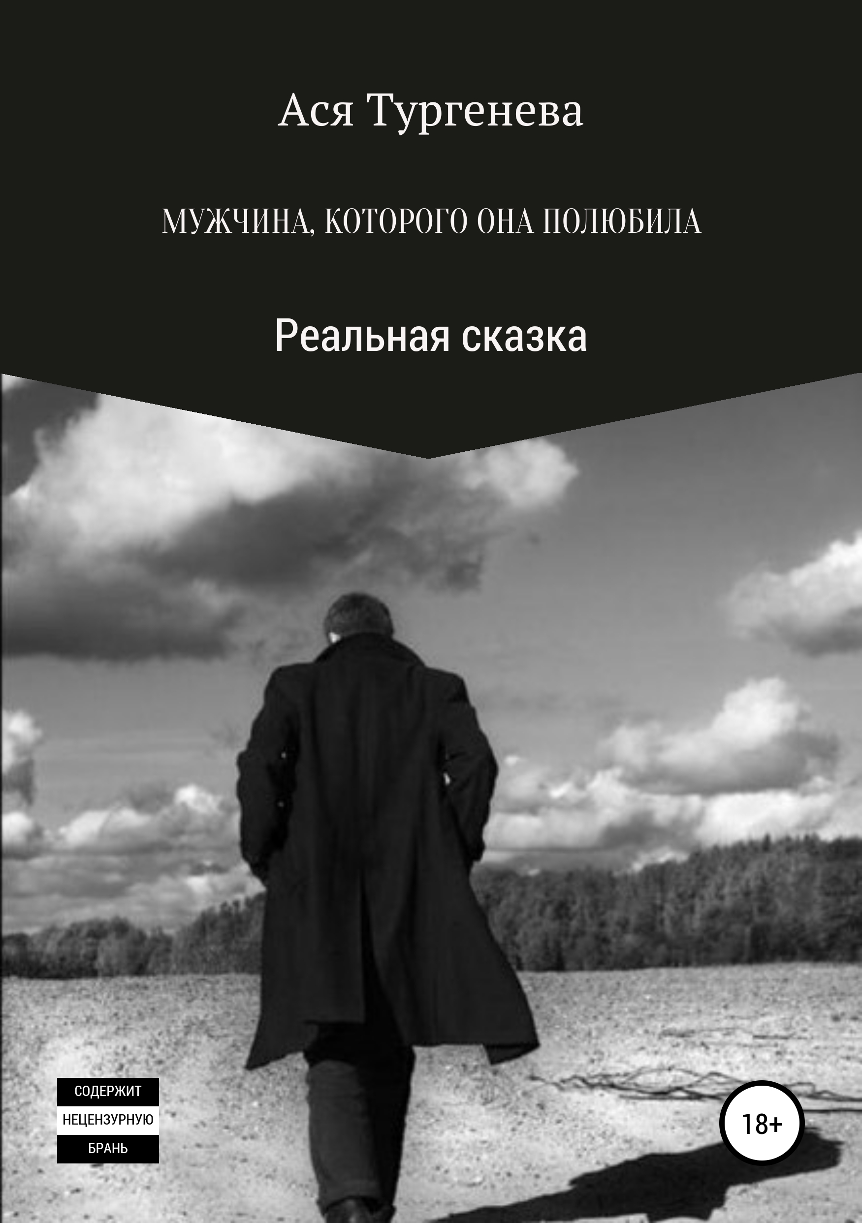 Обложка книги «Мужчина, которого она полюбила. Реальная сказка»