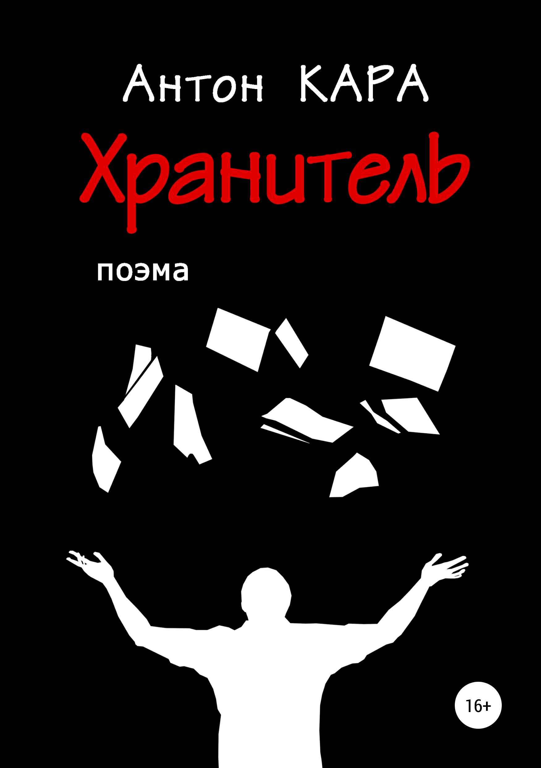 Обложка книги «Хранитель»