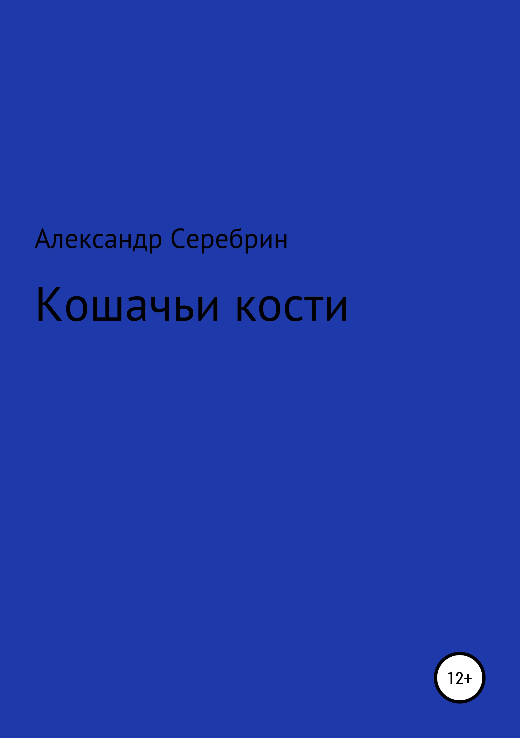 Обложка книги «Кошачьи кости»