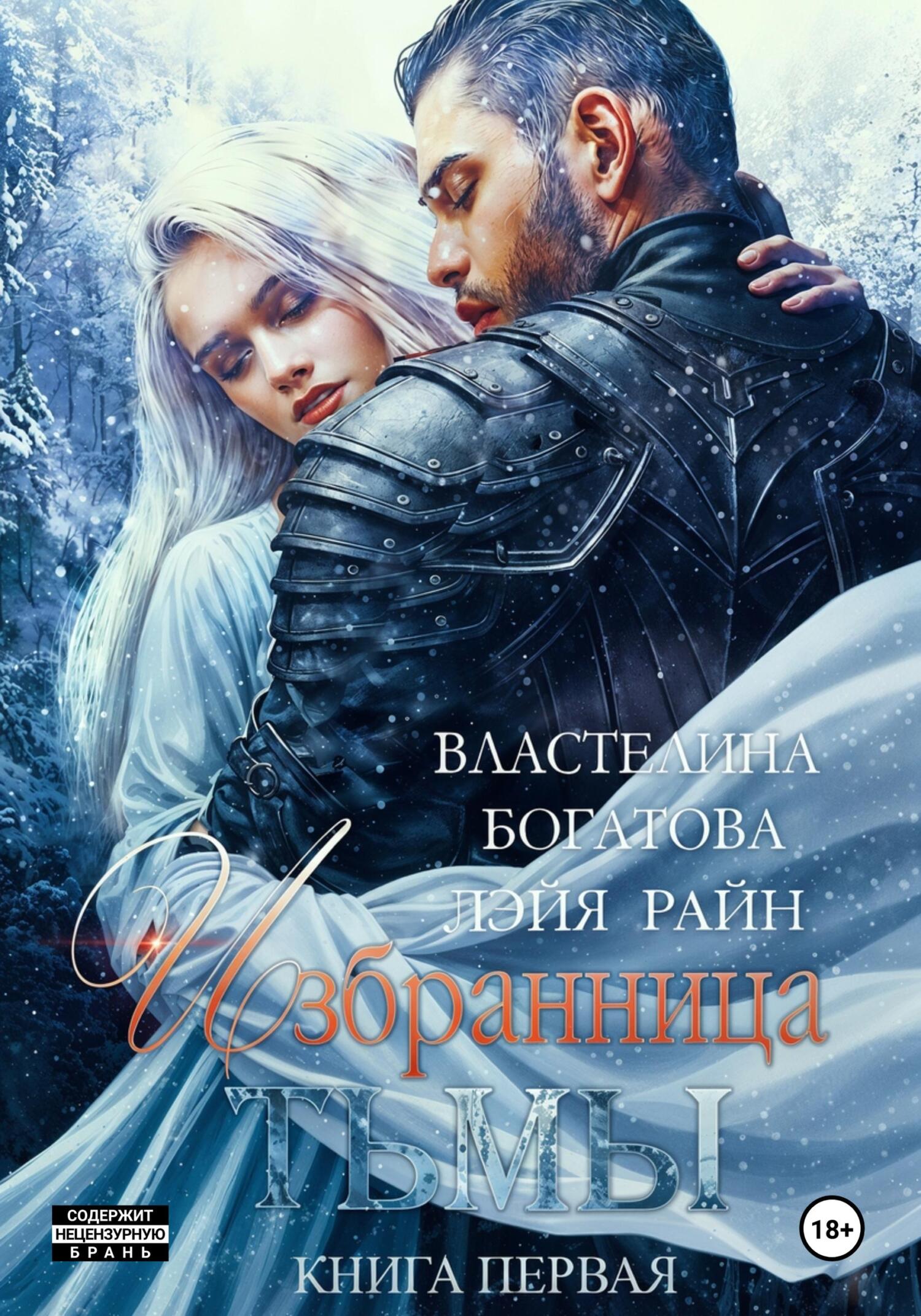 Обложка книги «Избранница Тьмы. Книга 1»