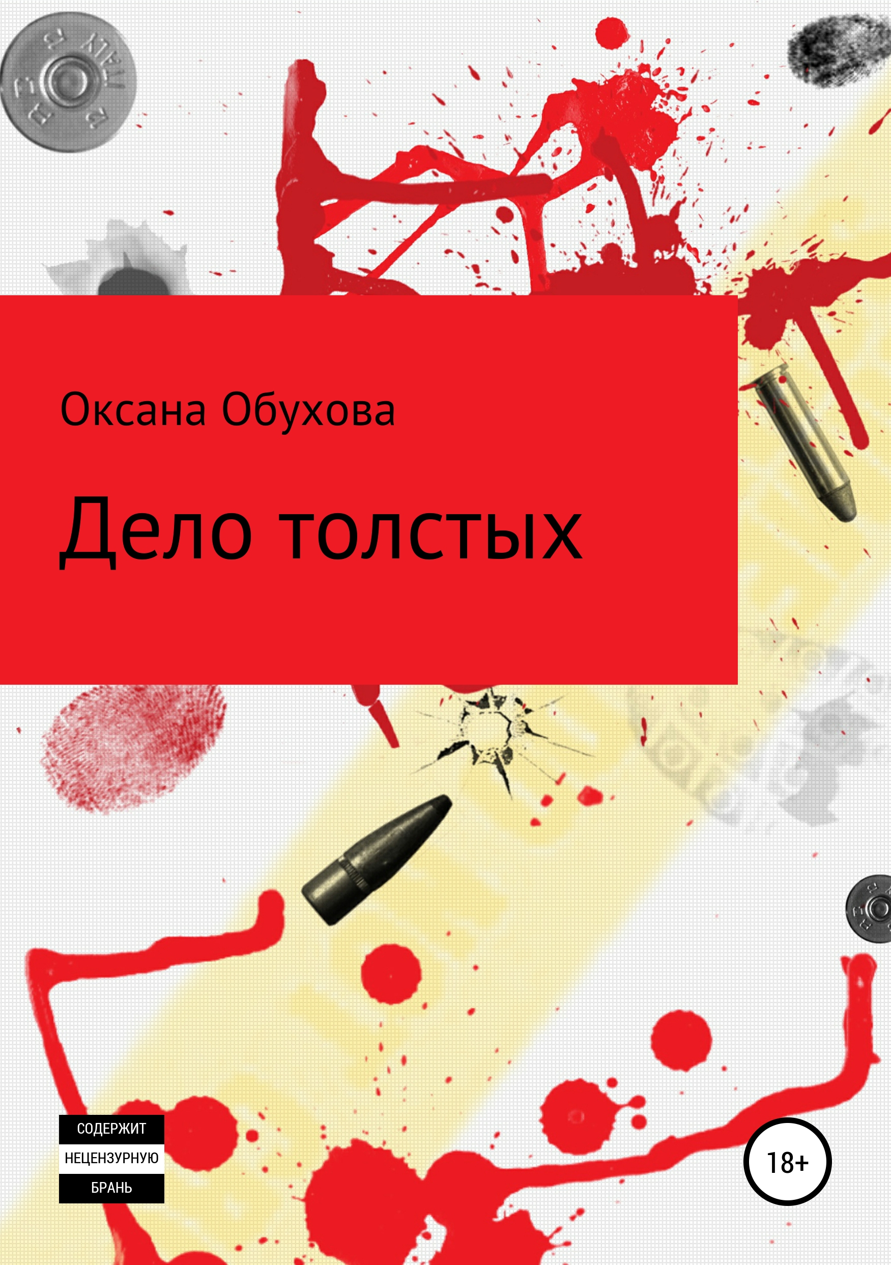 Обложка книги «Дело толстых»