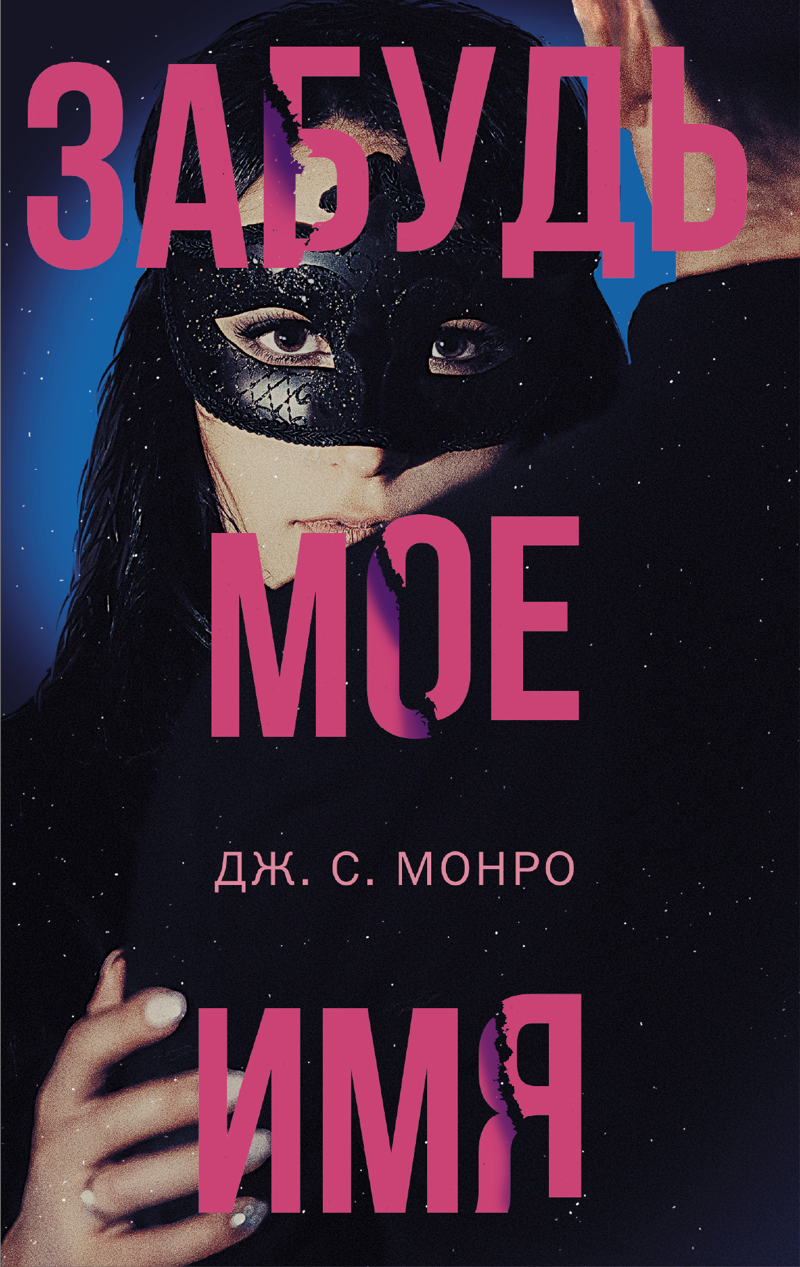 Обложка книги «Забудь мое имя»