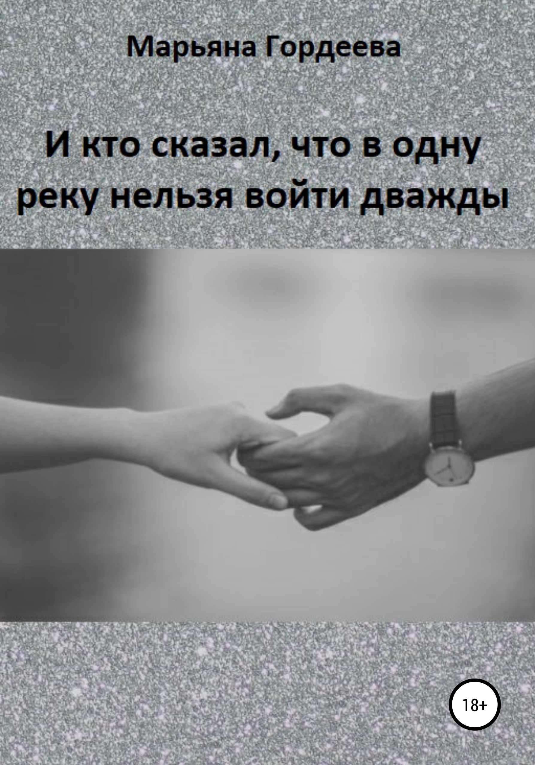 Обложка книги «И кто сказал, что в одну реку нельзя войти дважды»