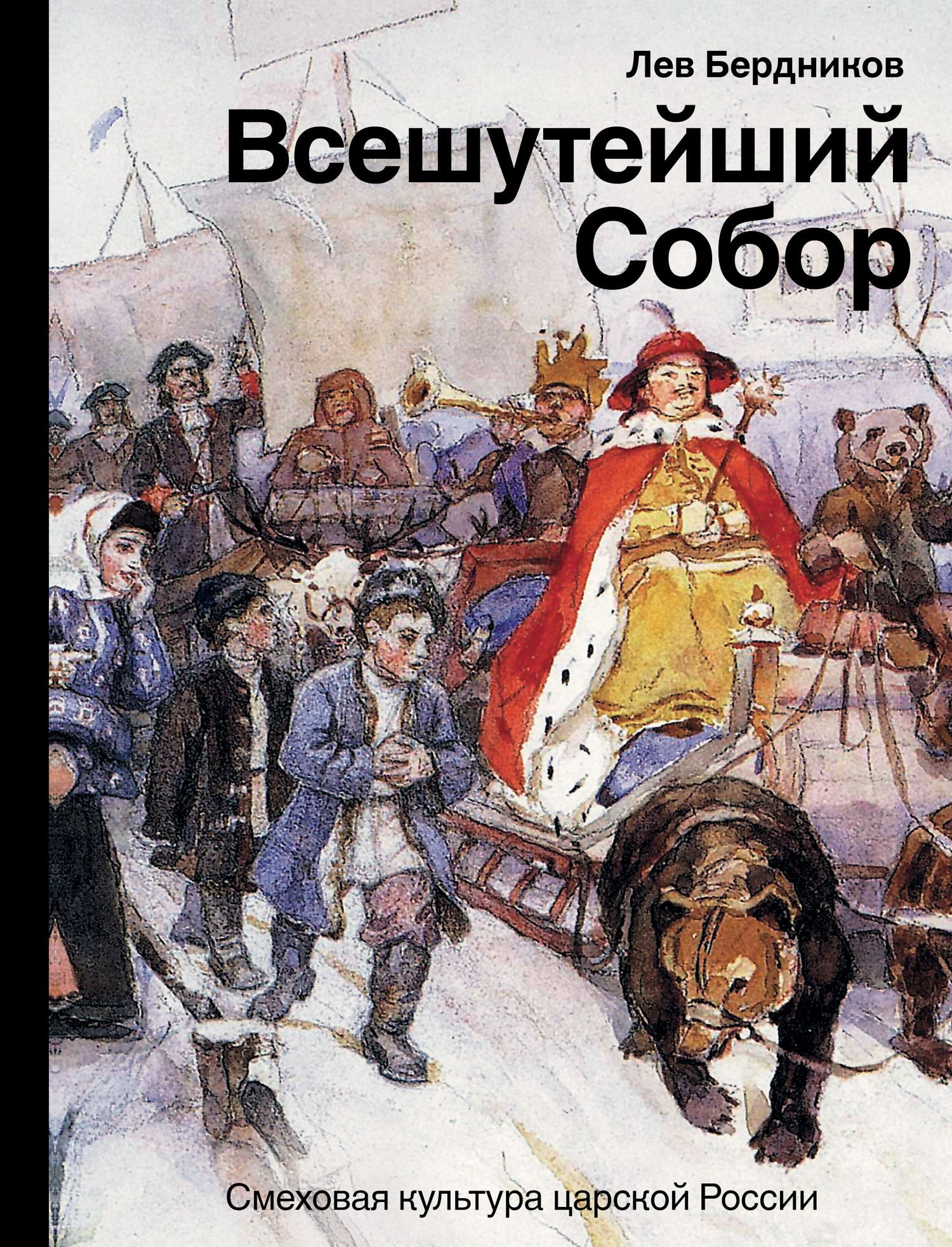 Обложка книги «Всешутейший собор. Смеховая культура царской России»