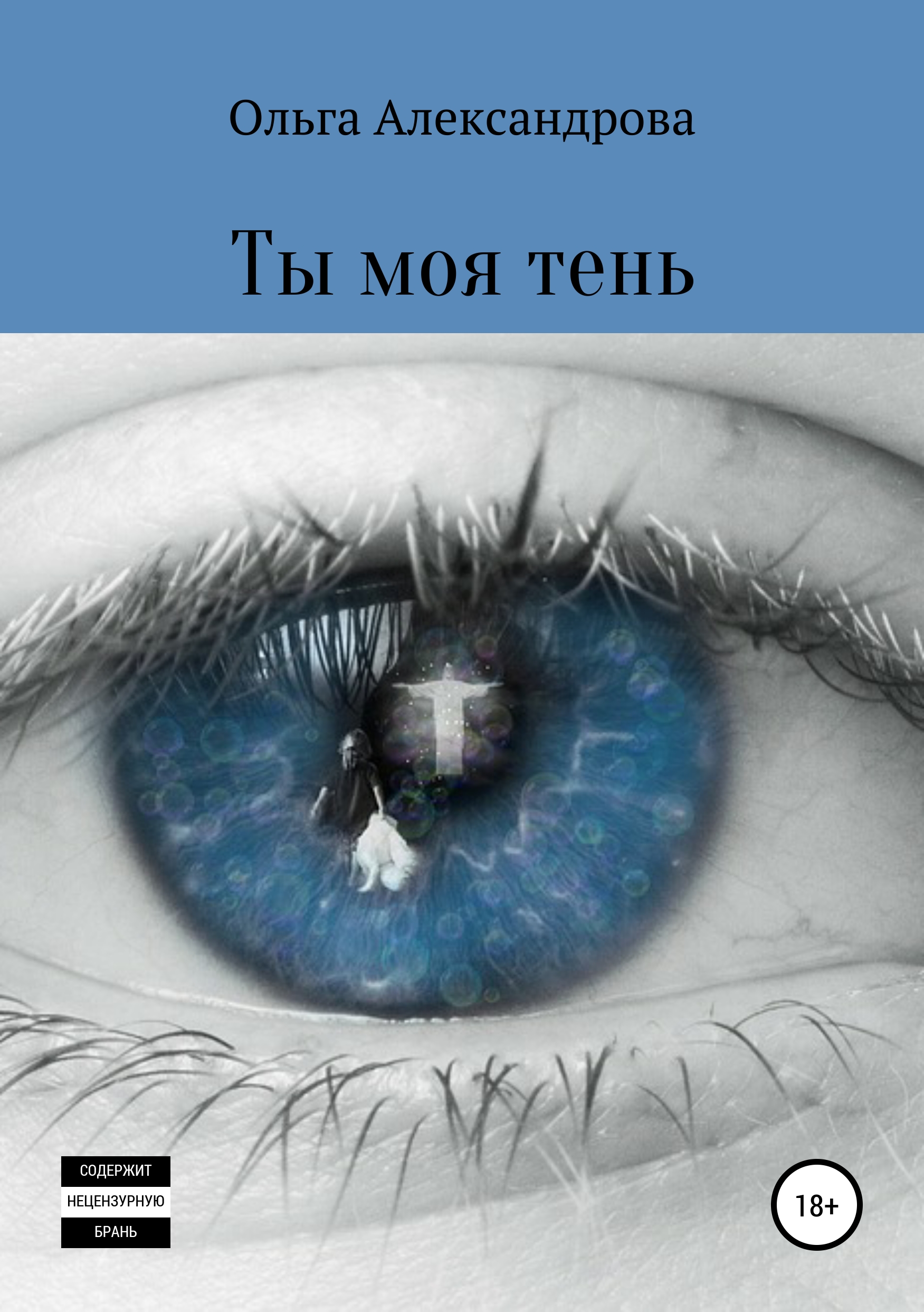 Обложка книги «Ты моя тень»