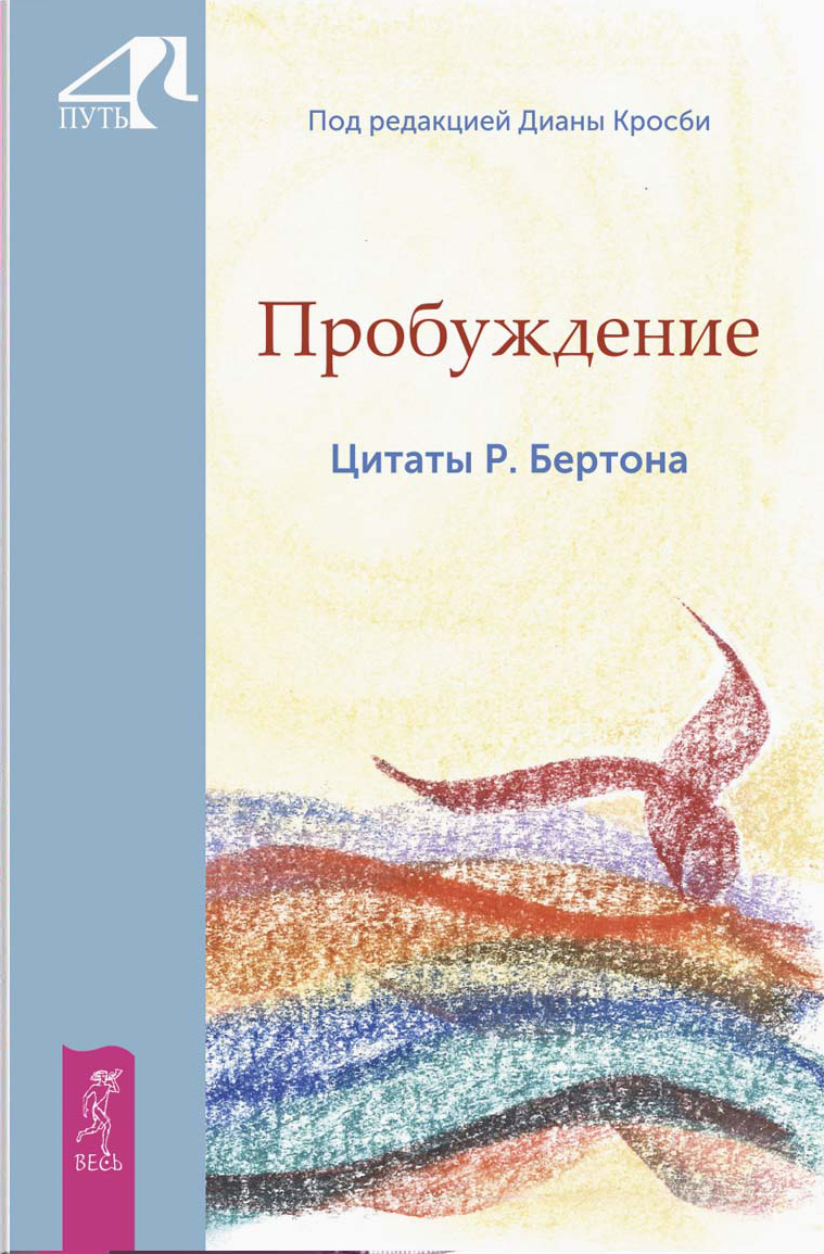 Обложка книги «Пробуждение. Цитаты Р. Бертона»