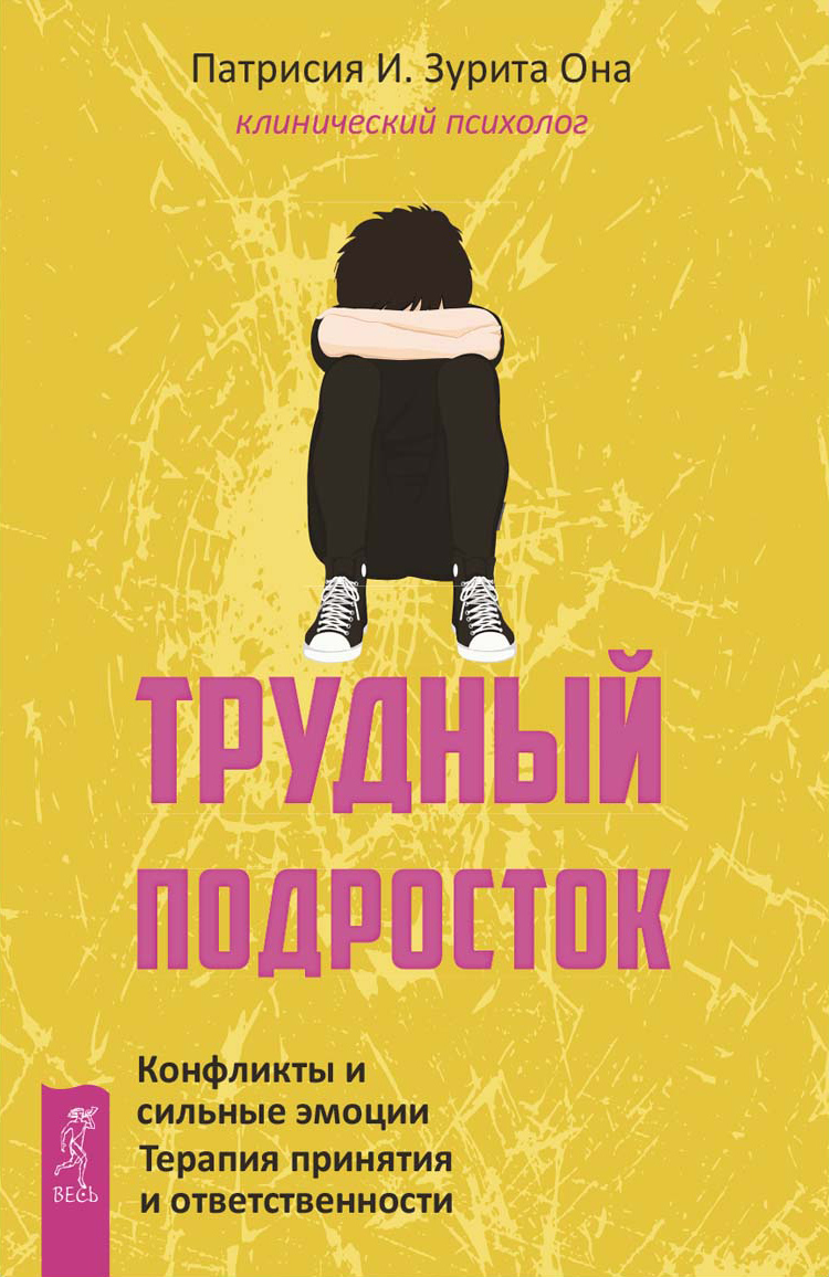 Обложка книги «Трудный подросток. Конфликты и сильные эмоции. Терапия принятия и ответственности»