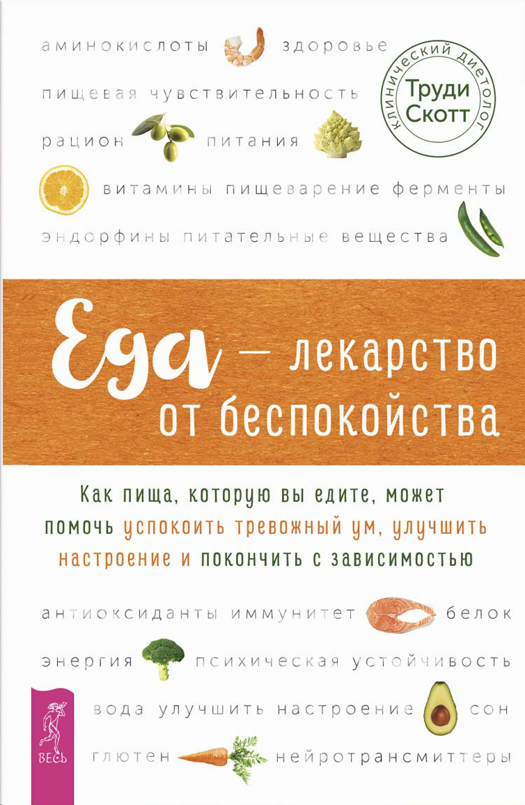 Обложка книги «Еда – лекарство от беспокойства. Как пища, которую вы едите, может помочь успокоить тревожный ум»