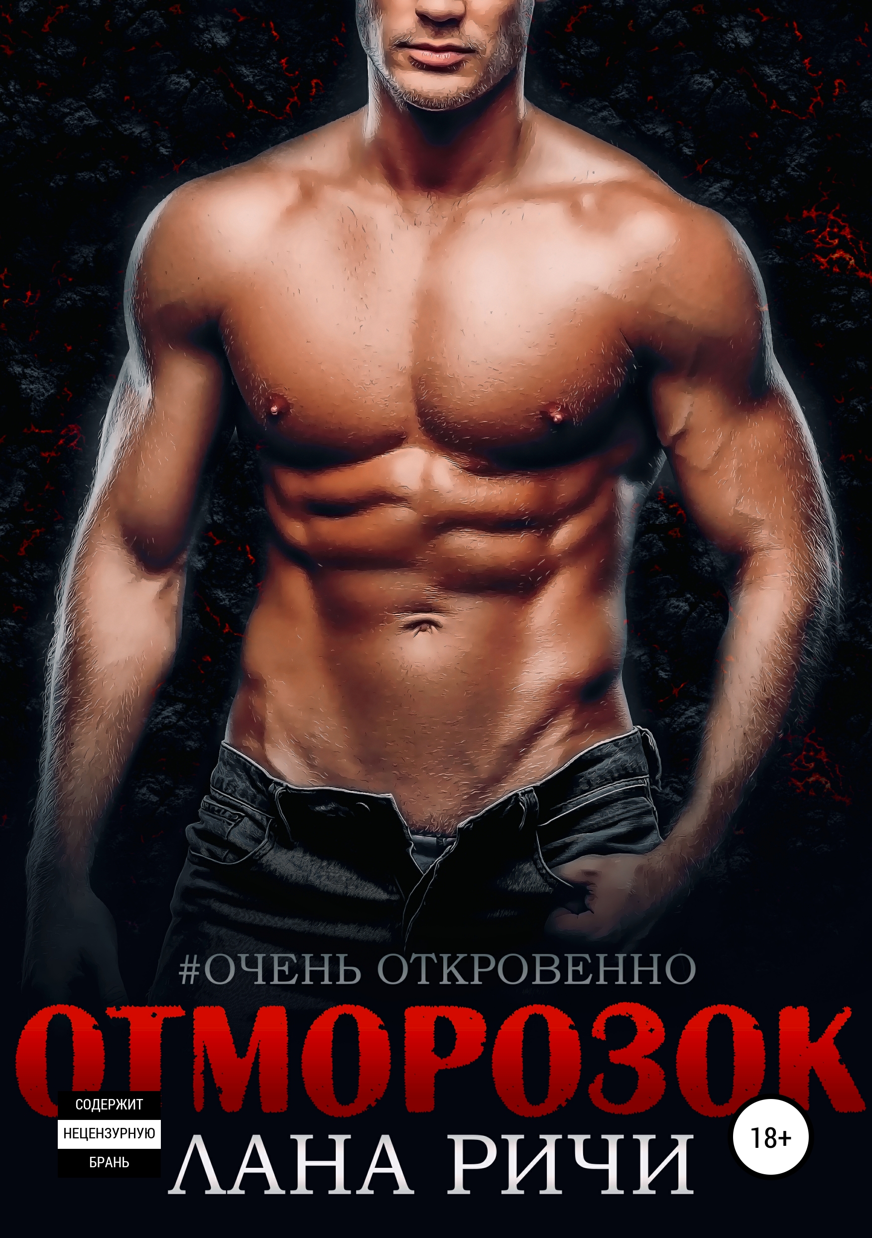 Обложка книги «Отморозок»