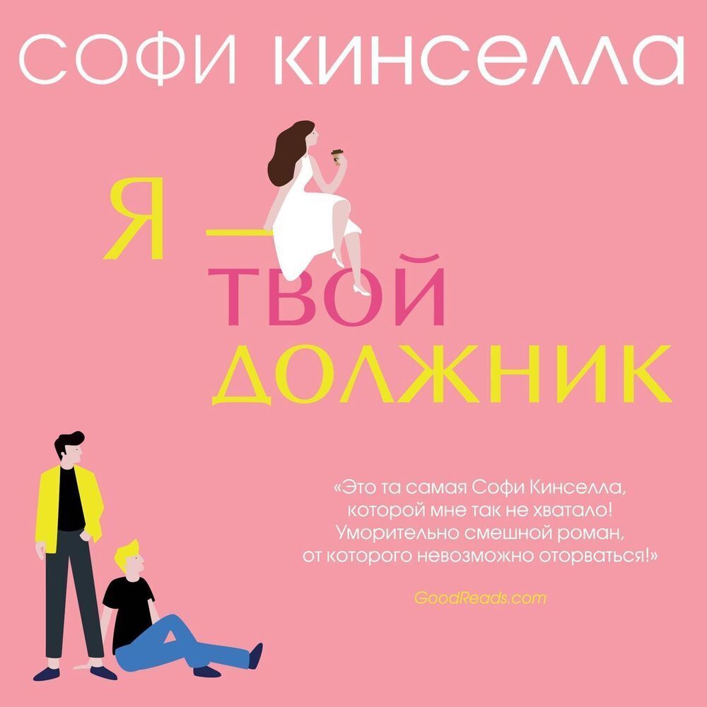 Обложка книги «Я – твой должник»