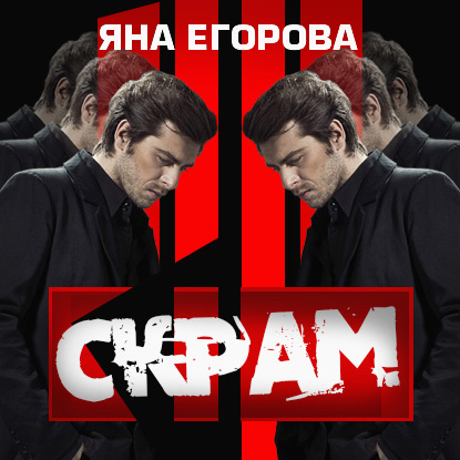Обложка книги «Скрам»