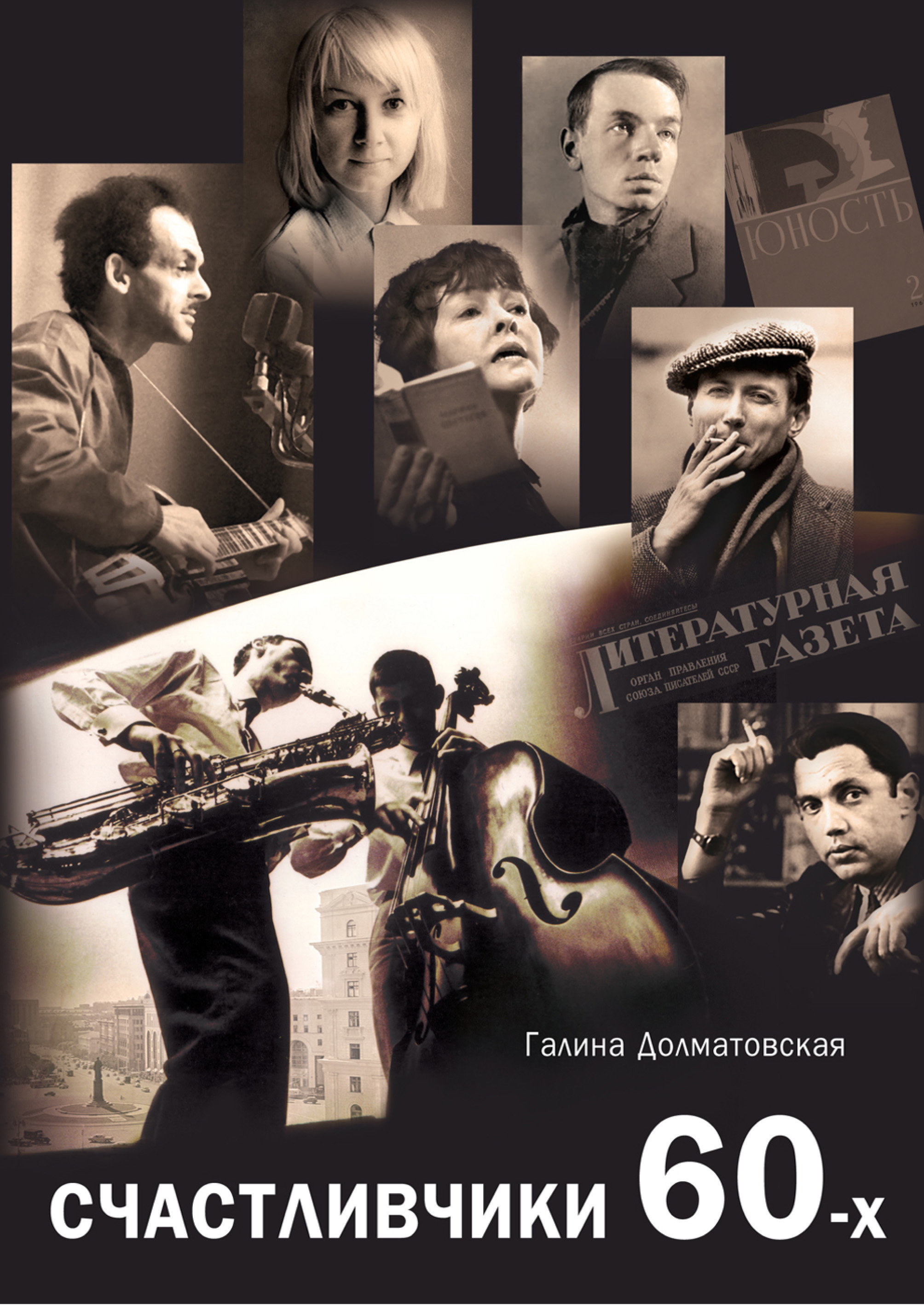 Обложка книги «Счастливчики 60-х»