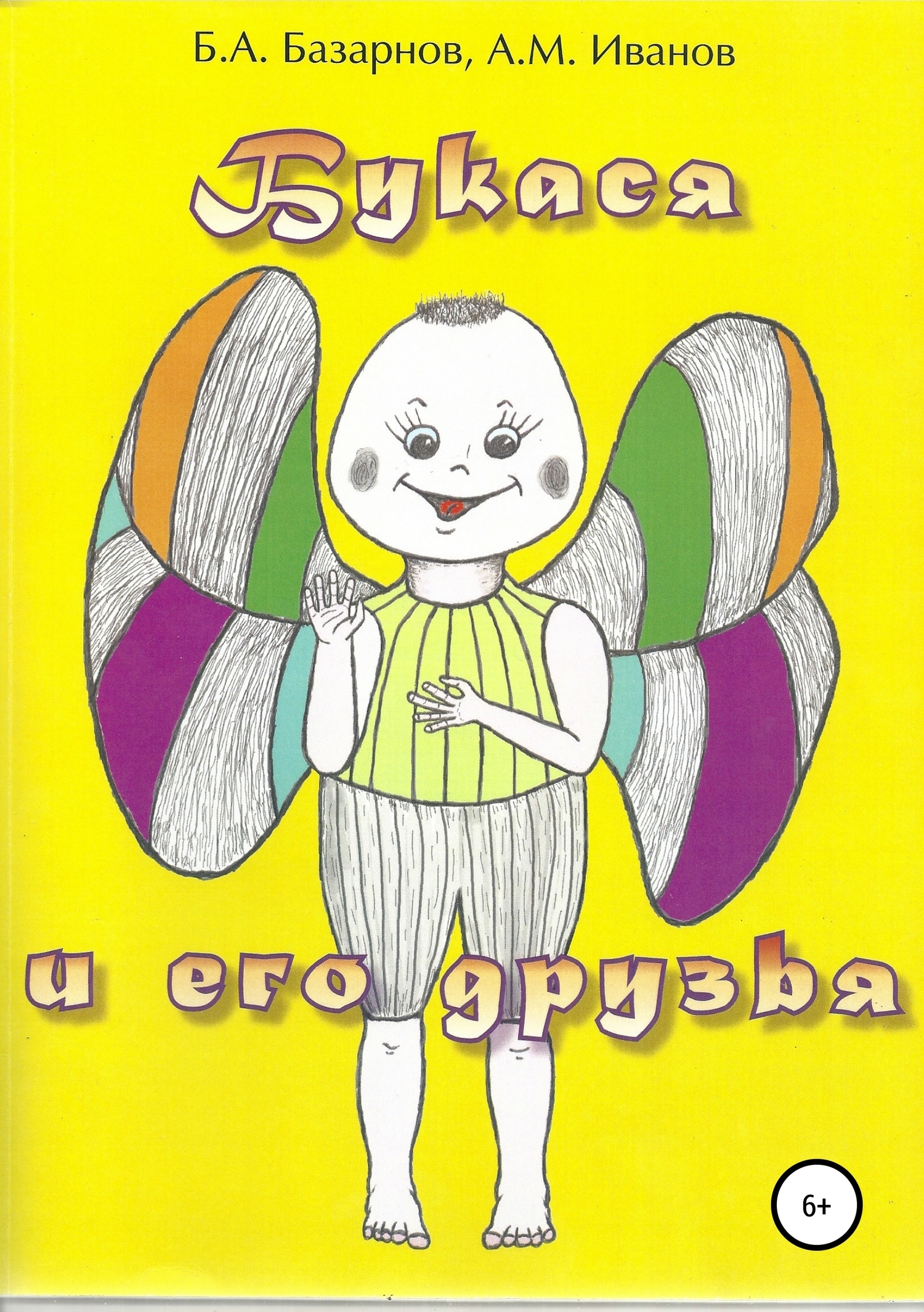 Обложка книги «Букася и его друзья»