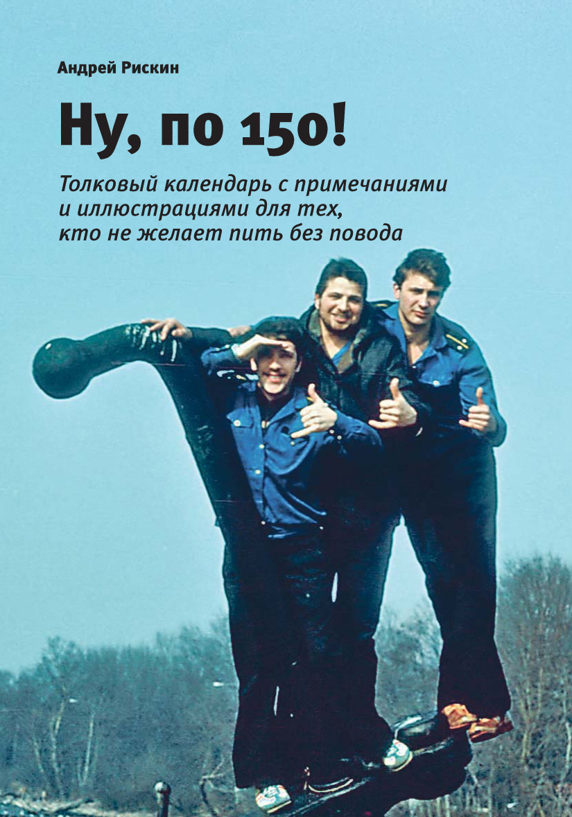 Обложка книги «Ну, по 150!»