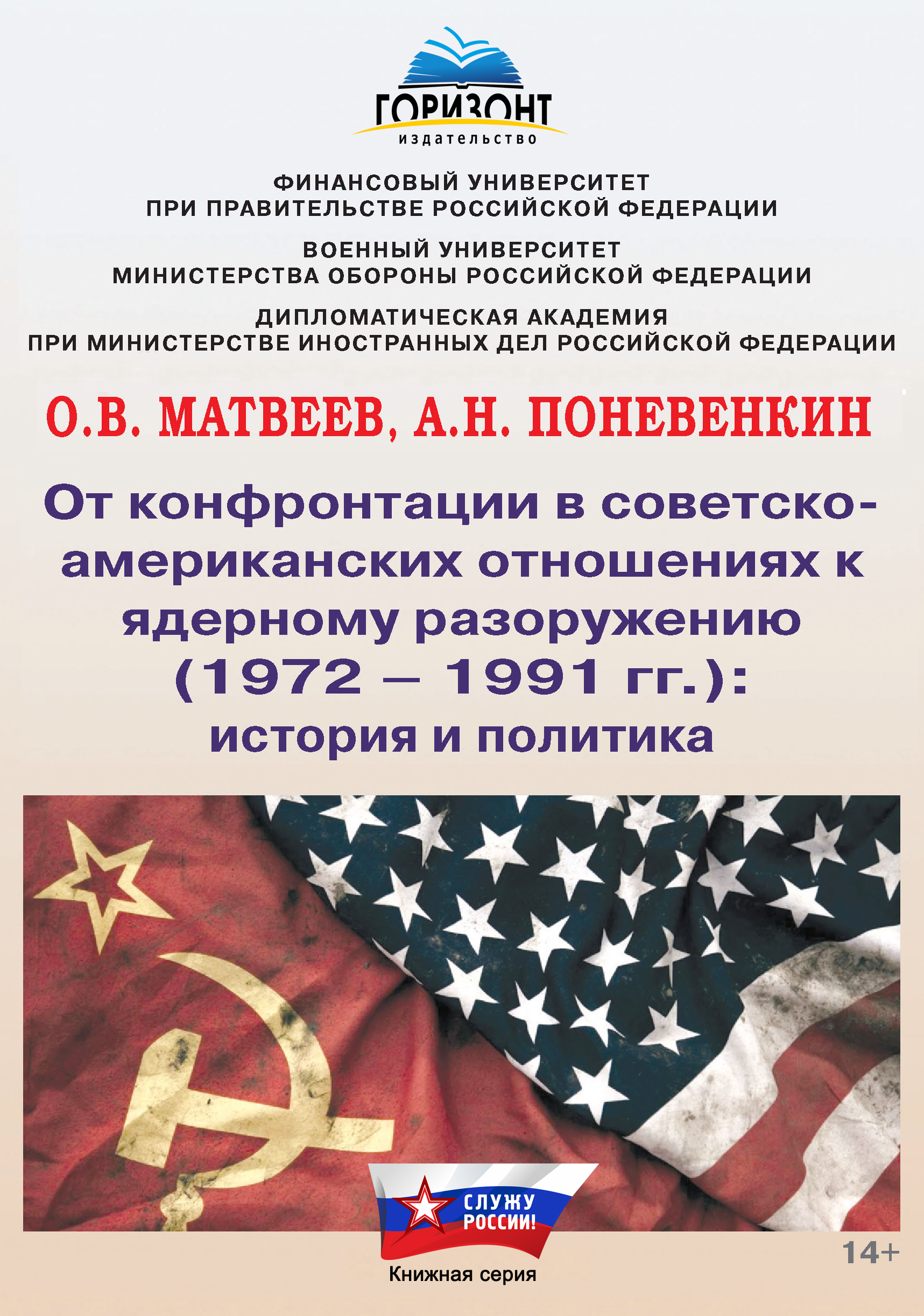 Обложка книги «От конфронтации в советско-американских отношениях к ядерному разоружению (1972–1991 гг.): история и политика»