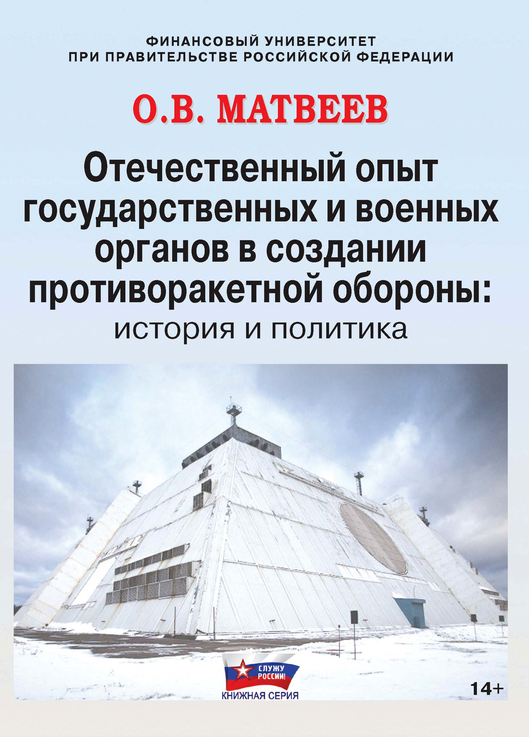 Обложка книги «Отечественный опыт государственных и военных органов в создании противоракетной обороны: история и политика»